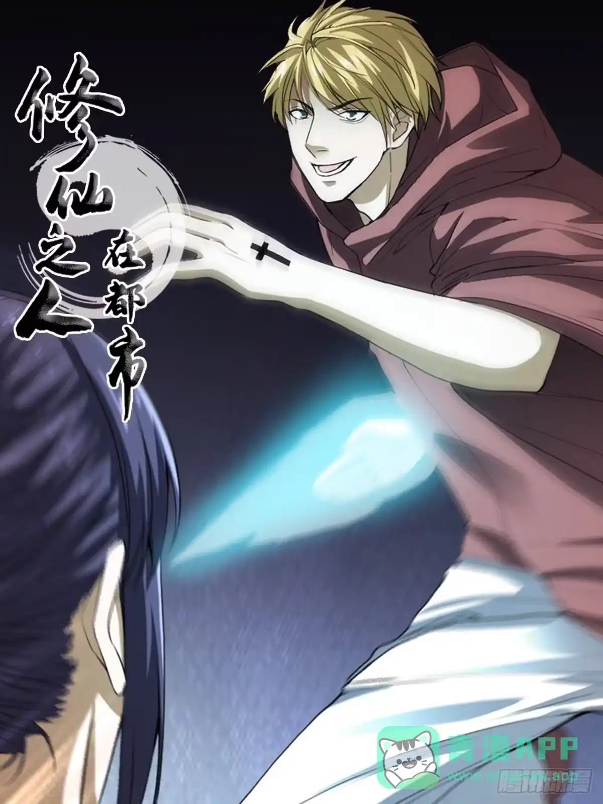 《修仙之人在都市》第174话 斗法开始 第1页