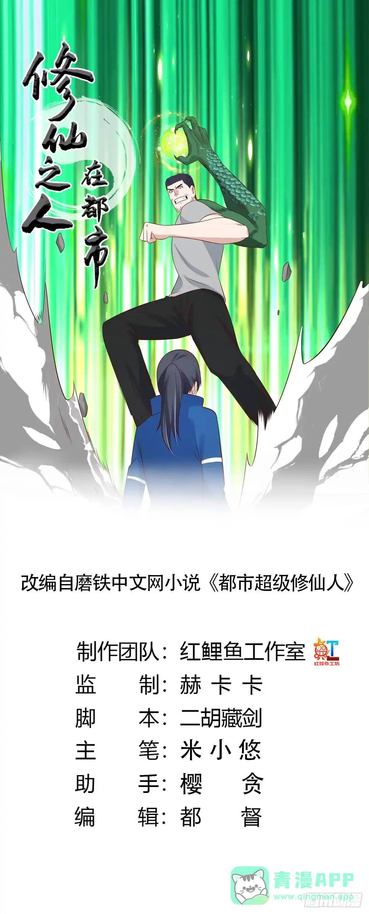 《修仙之人在都市》第17话 世事莫测无常 第1页