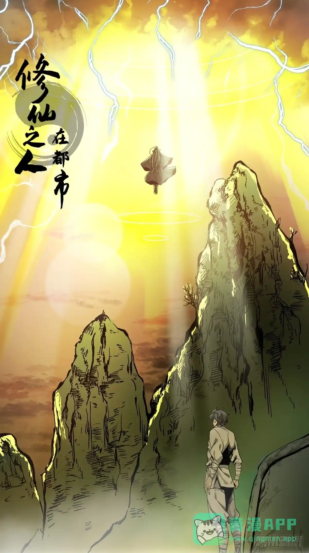 《修仙之人在都市》第183话 动乱的尾声！ 第1页