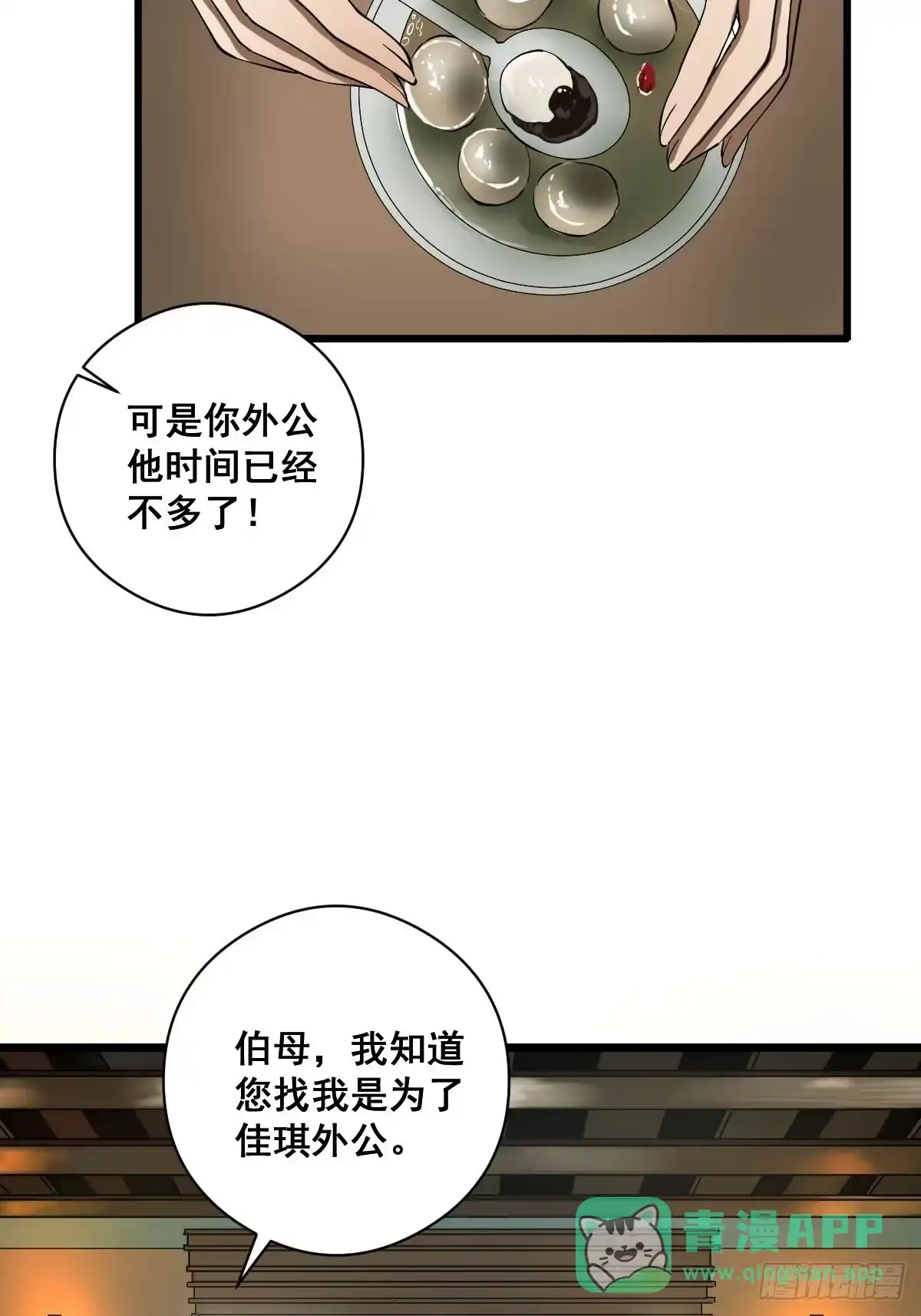 《修仙之人在都市》第186话 佳琪妈妈的邀约 第31页