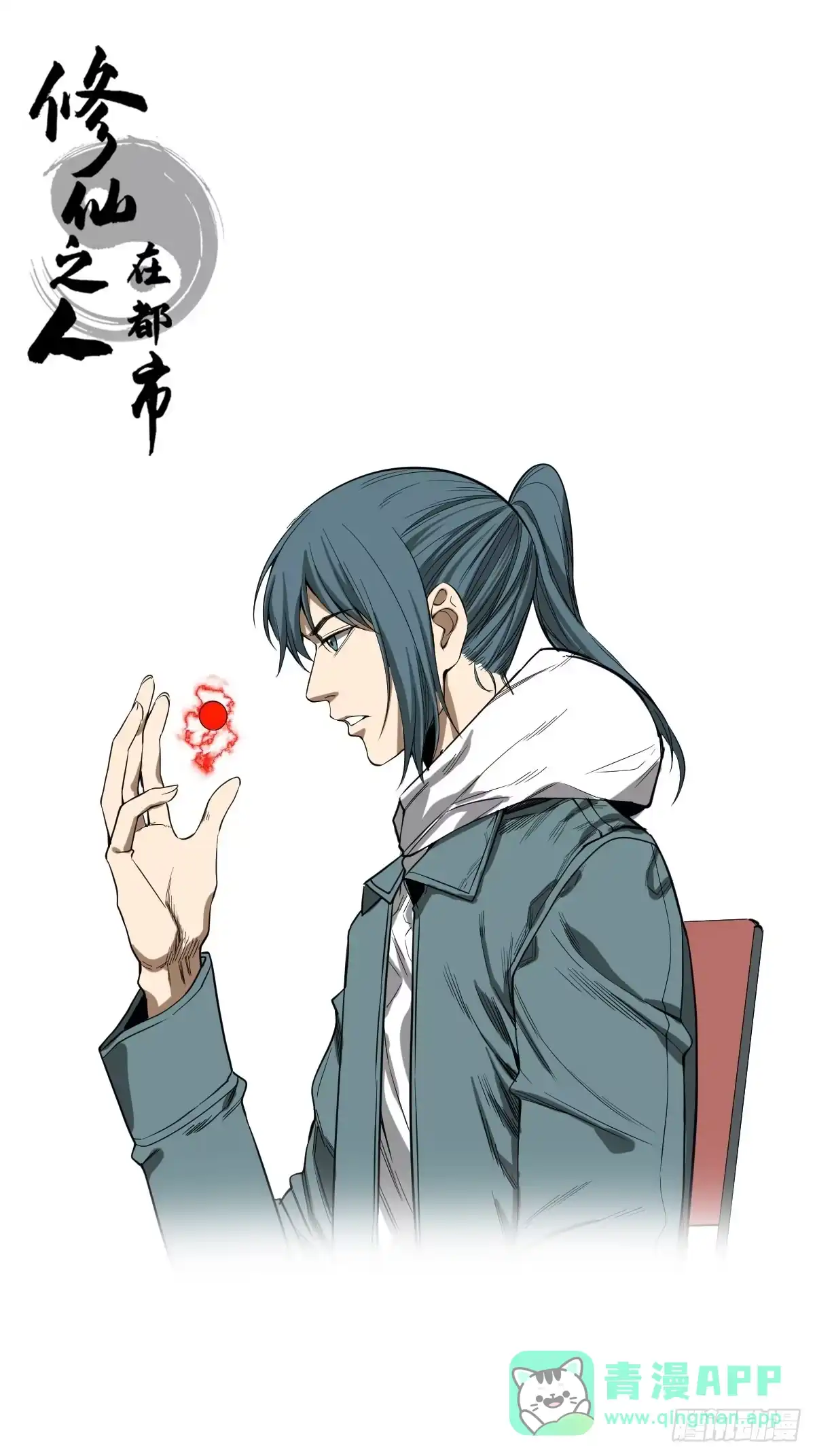 《修仙之人在都市》第187话 他是我师父 第1页
