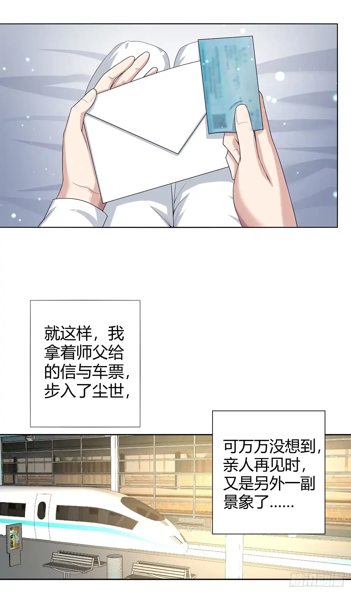 《修仙之人在都市》第1话 下山遇妙人 第12页
