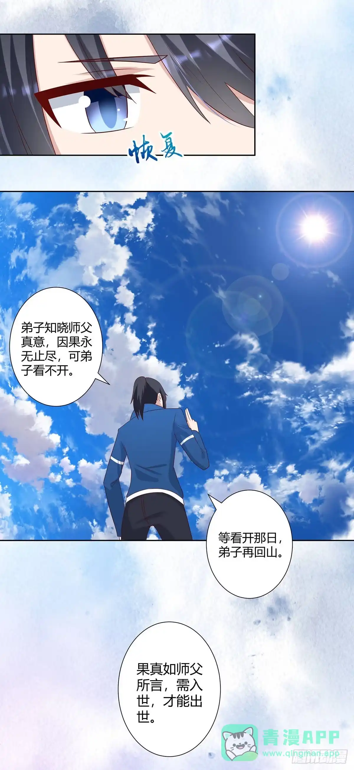 《修仙之人在都市》第24话 出世需入世！ 第11页