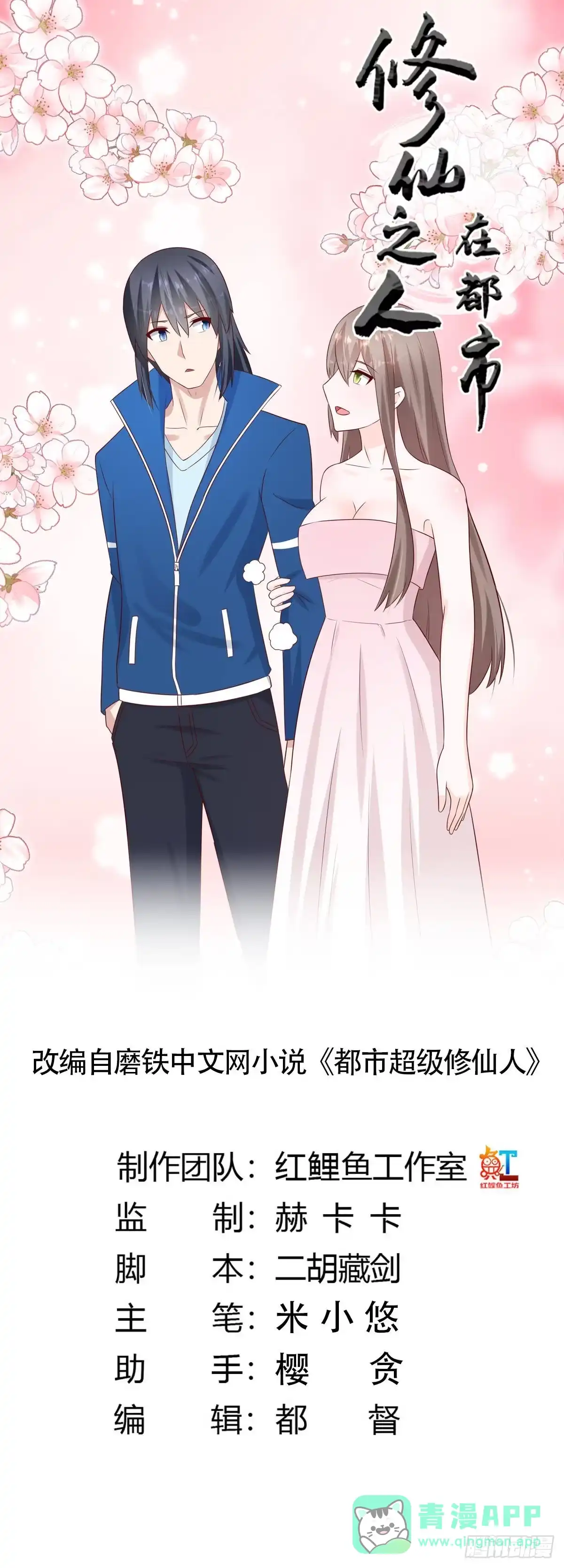 《修仙之人在都市》第24话 出世需入世！ 第1页