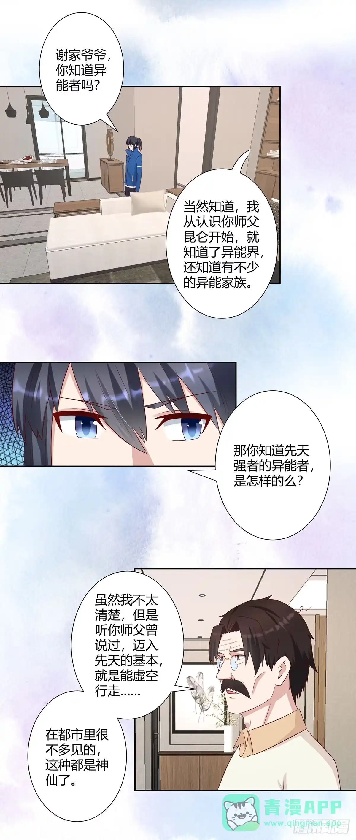 《修仙之人在都市》第26话 扑朔迷离的等级 第11页