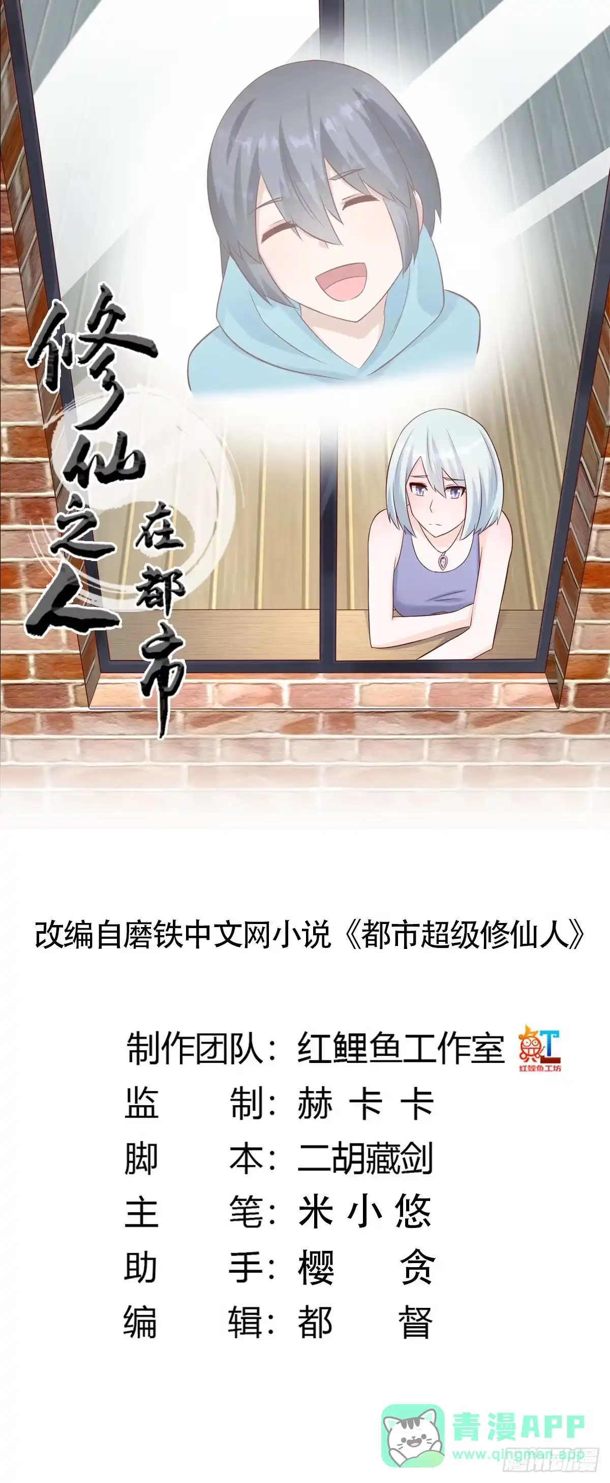 《修仙之人在都市》第27话 复杂的人性 第1页