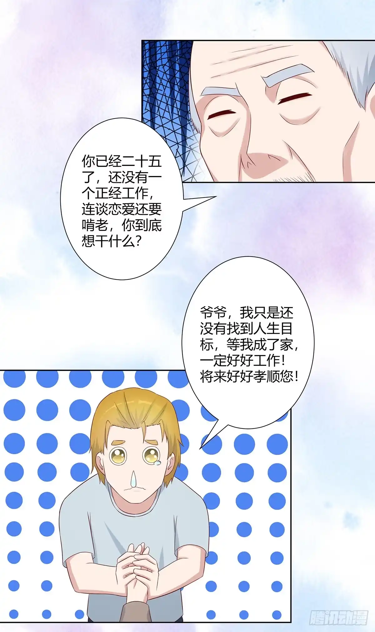 《修仙之人在都市》第28话 都是孙子惹的祸 第4页