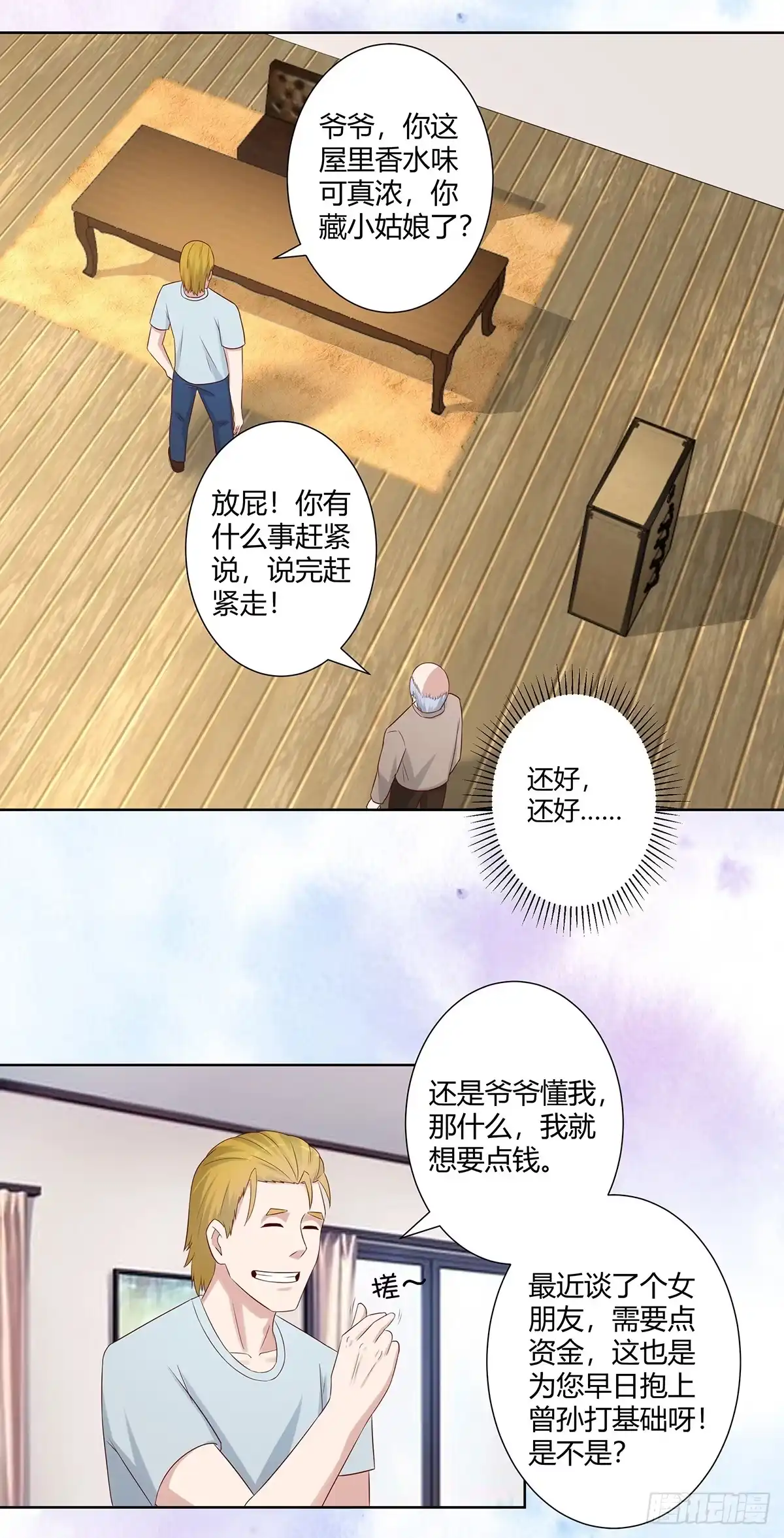 《修仙之人在都市》第28话 都是孙子惹的祸 第3页