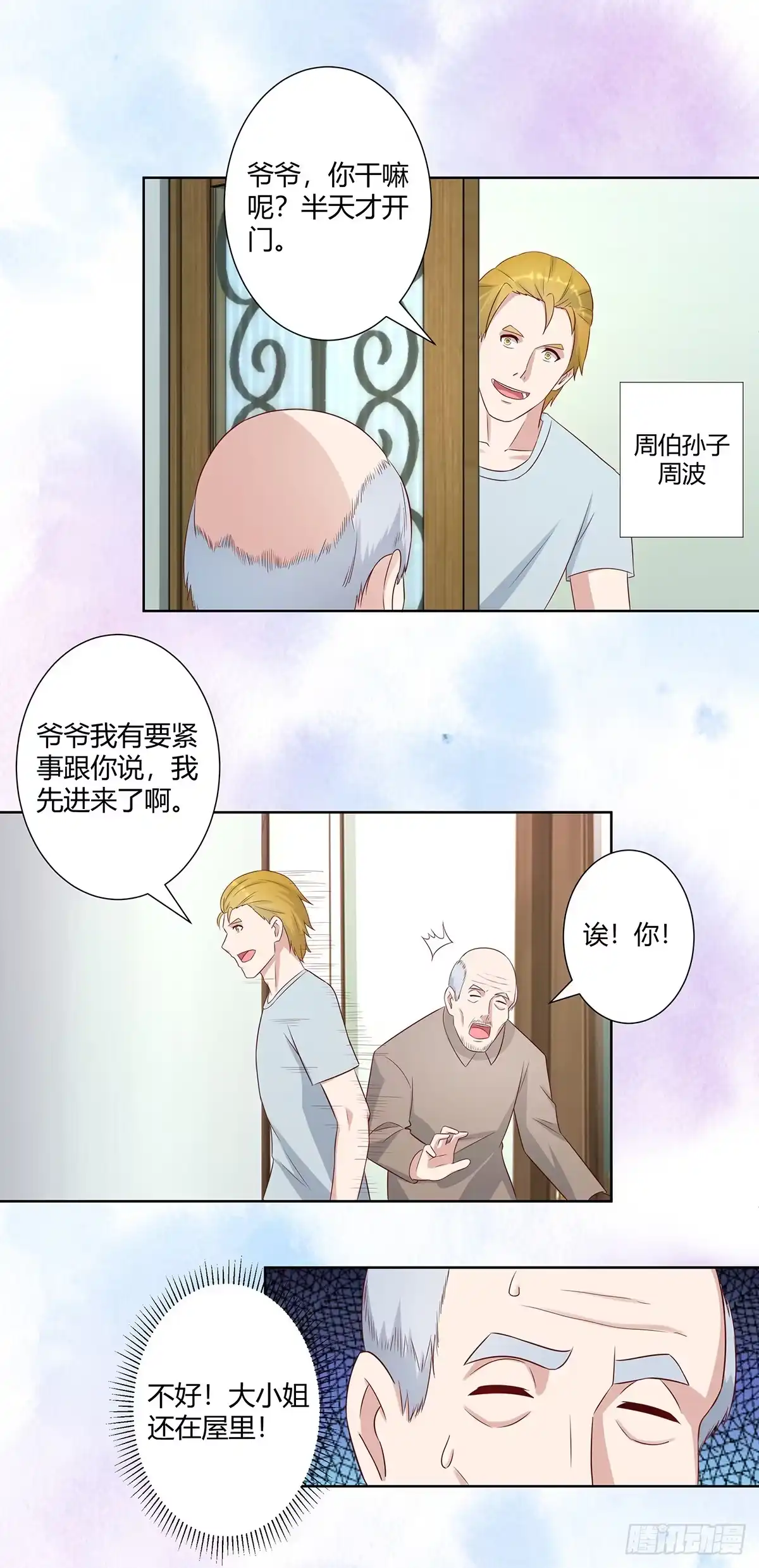 《修仙之人在都市》第28话 都是孙子惹的祸 第2页