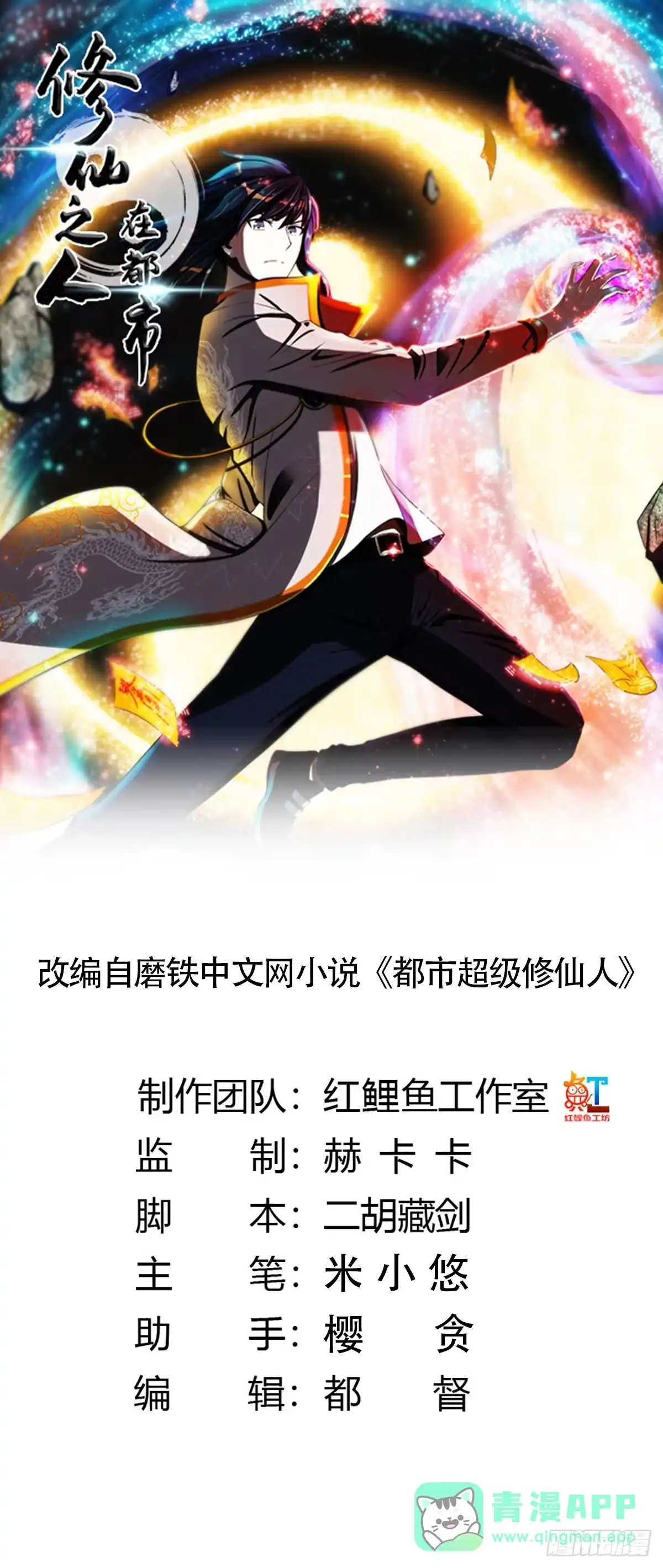 《修仙之人在都市》第2话 先手报警才能规避诬陷！ 第1页