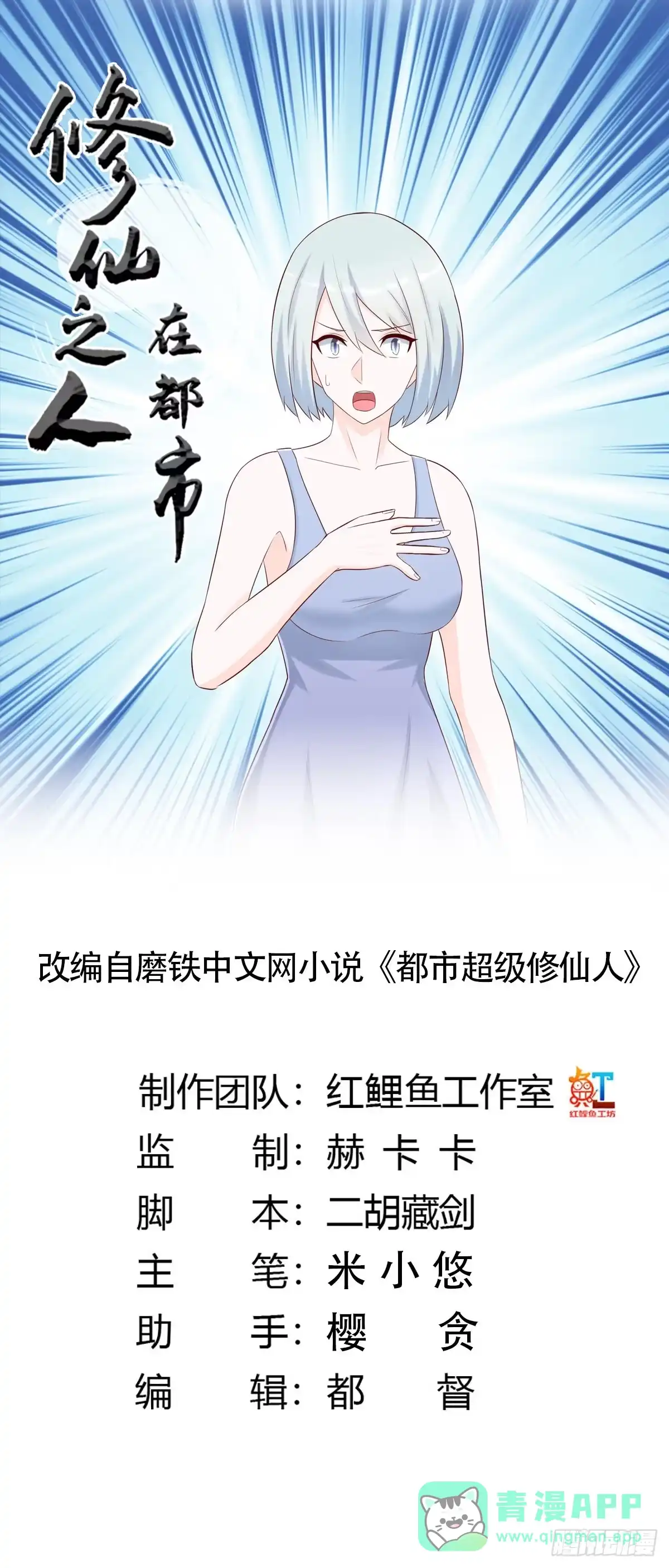《修仙之人在都市》第29话 让我先好好玩玩！ 第1页
