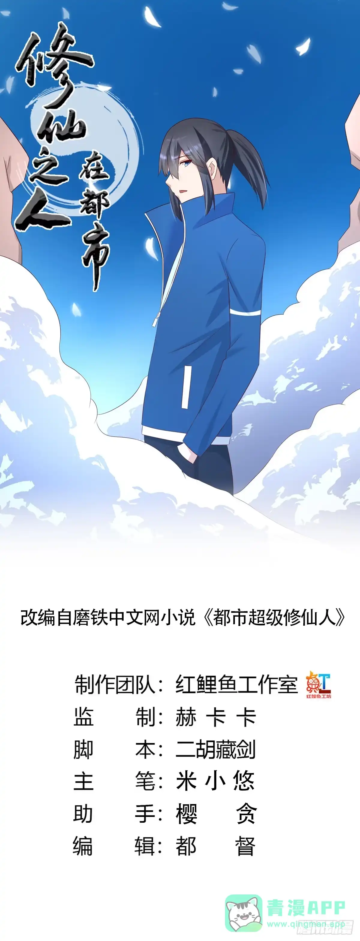 《修仙之人在都市》第30话 最强的一招？ 第1页