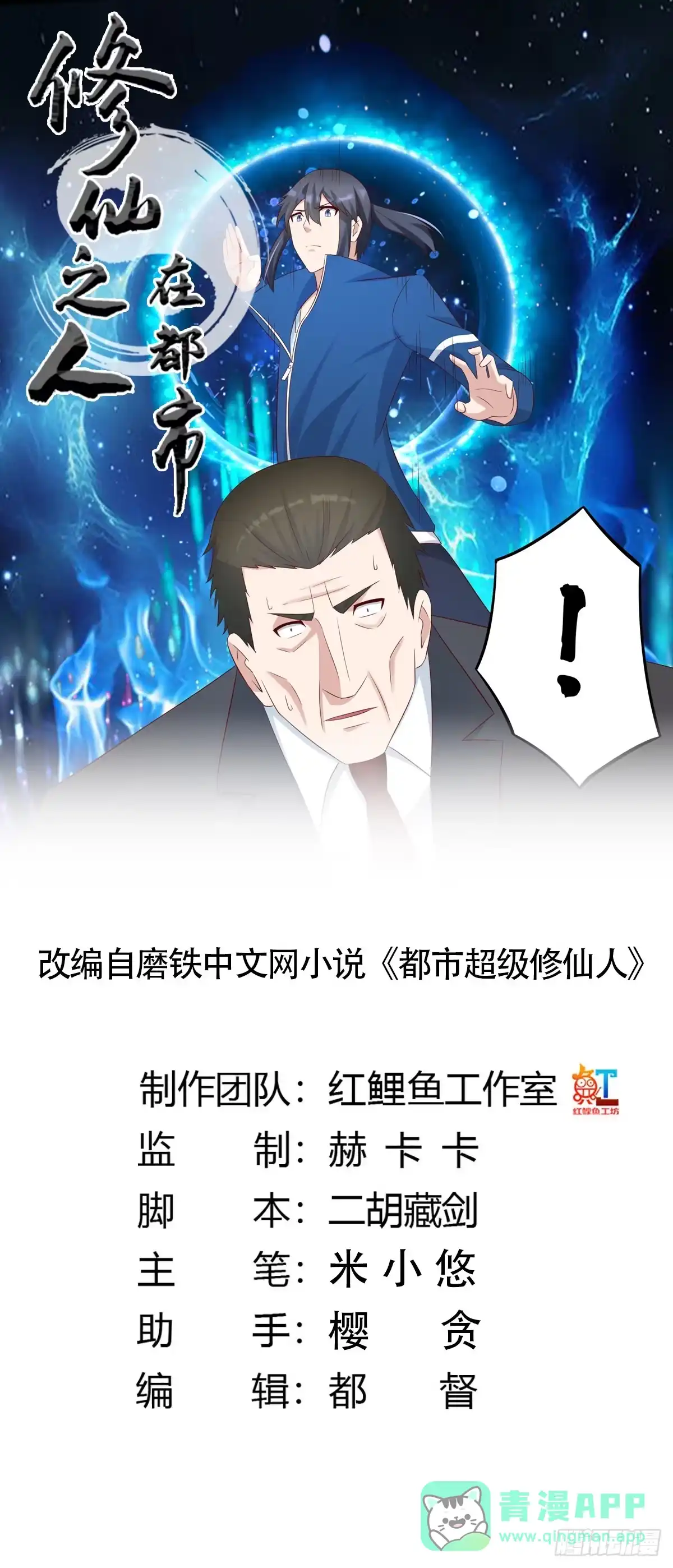 《修仙之人在都市》第31话 你觉得你幸福吗？ 第1页