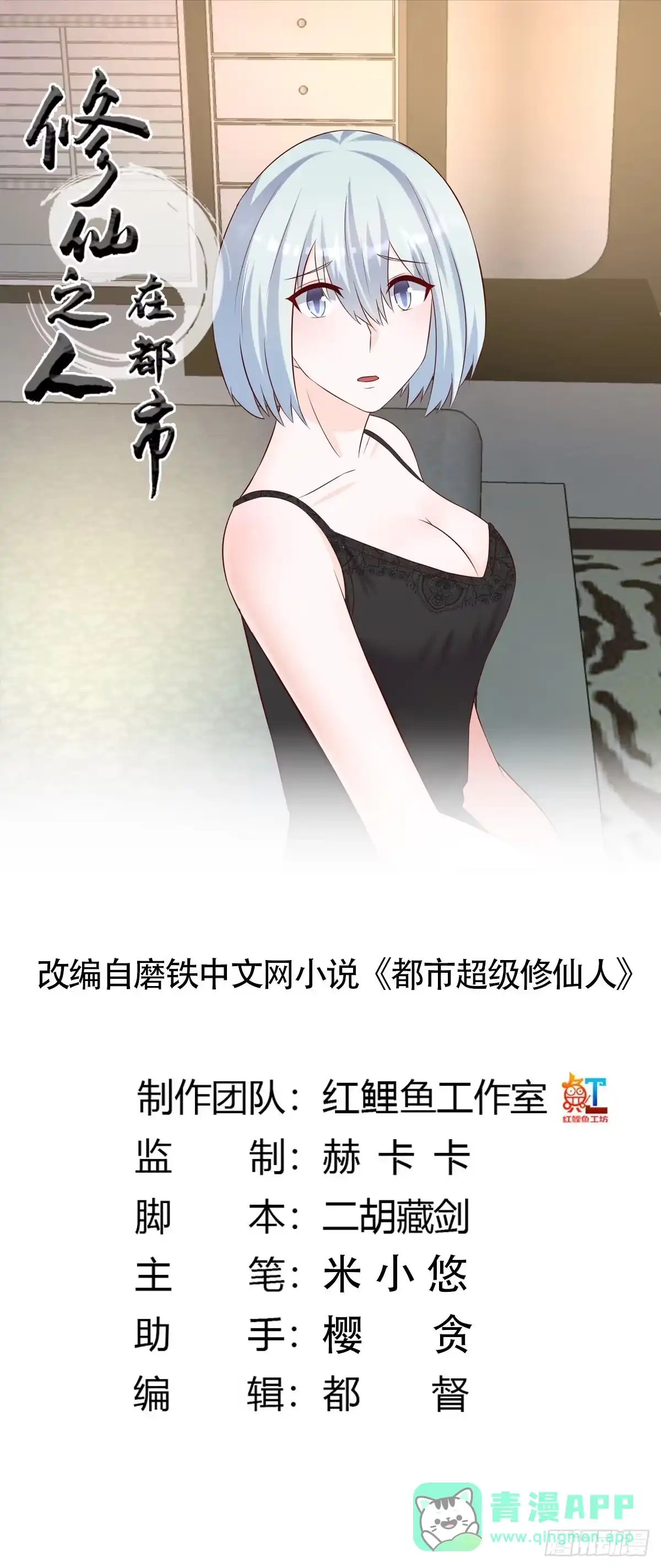 《修仙之人在都市》第37话 你喜欢我吗？ 第1页