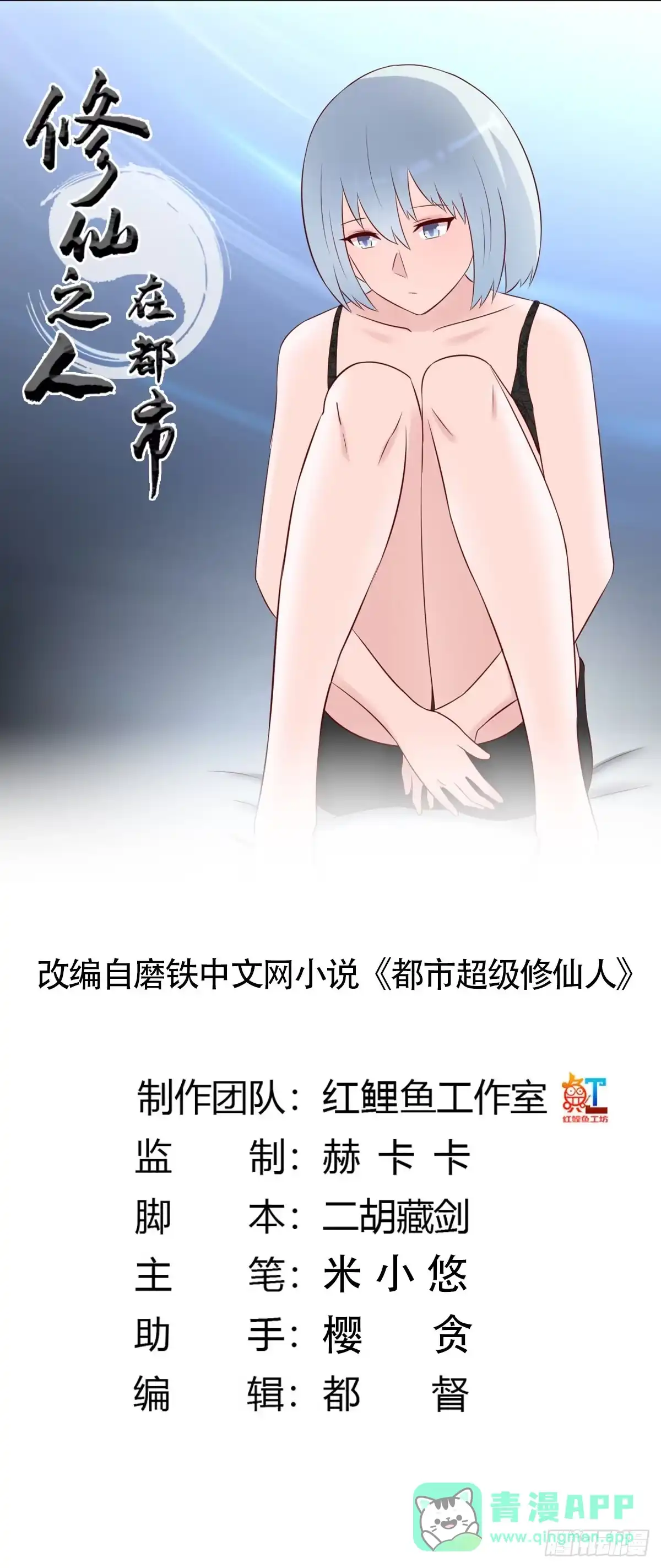 《修仙之人在都市》第38话 我睡觉才不会打呼噜！ 第1页