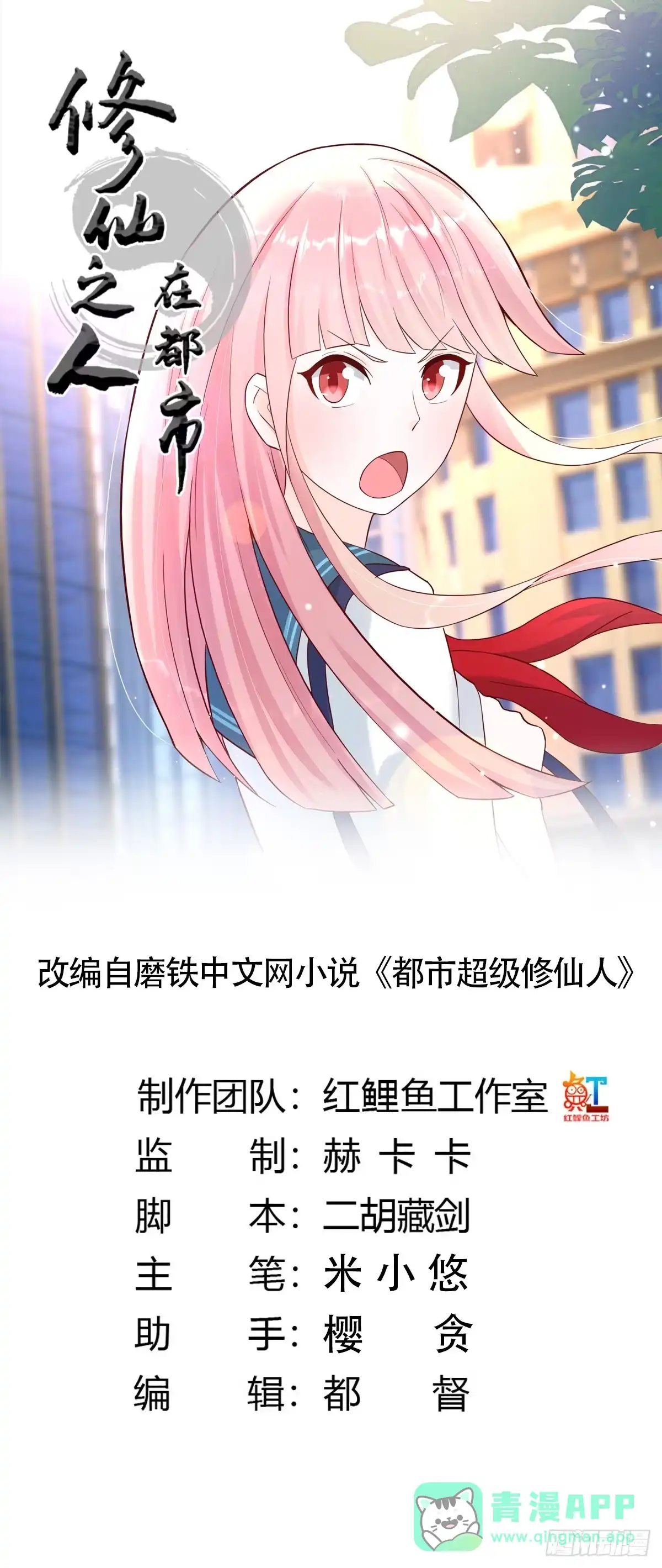 《修仙之人在都市》第3话 我居然是个私生子？！ 第1页