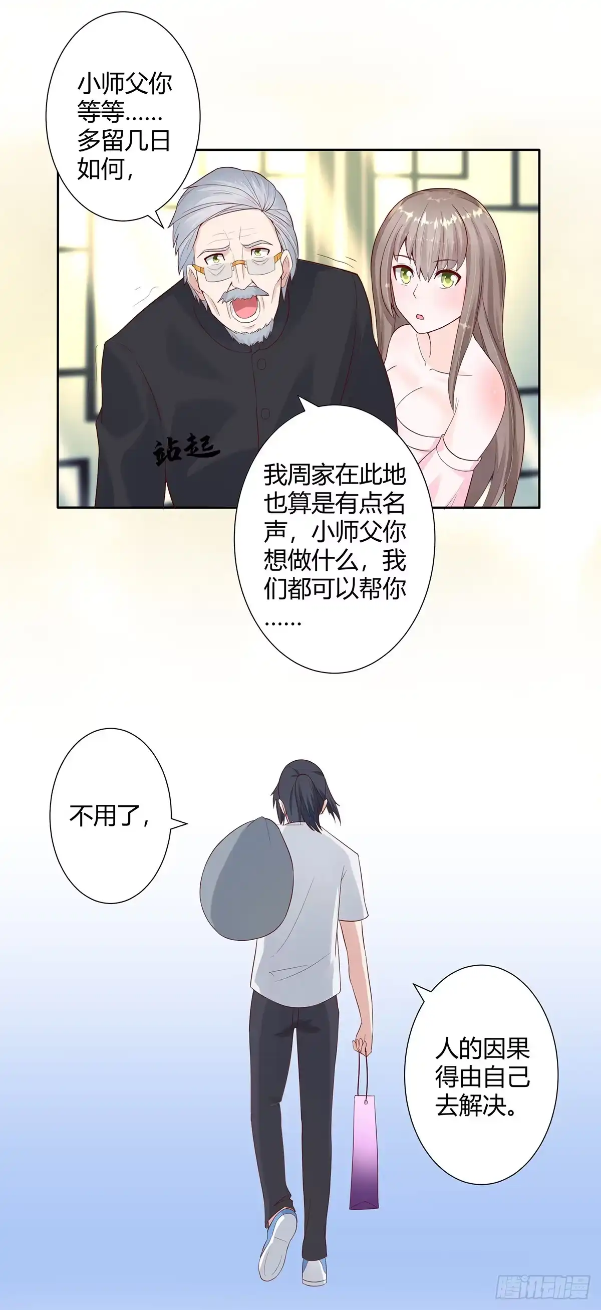 《修仙之人在都市》第3话 我居然是个私生子？！ 第8页