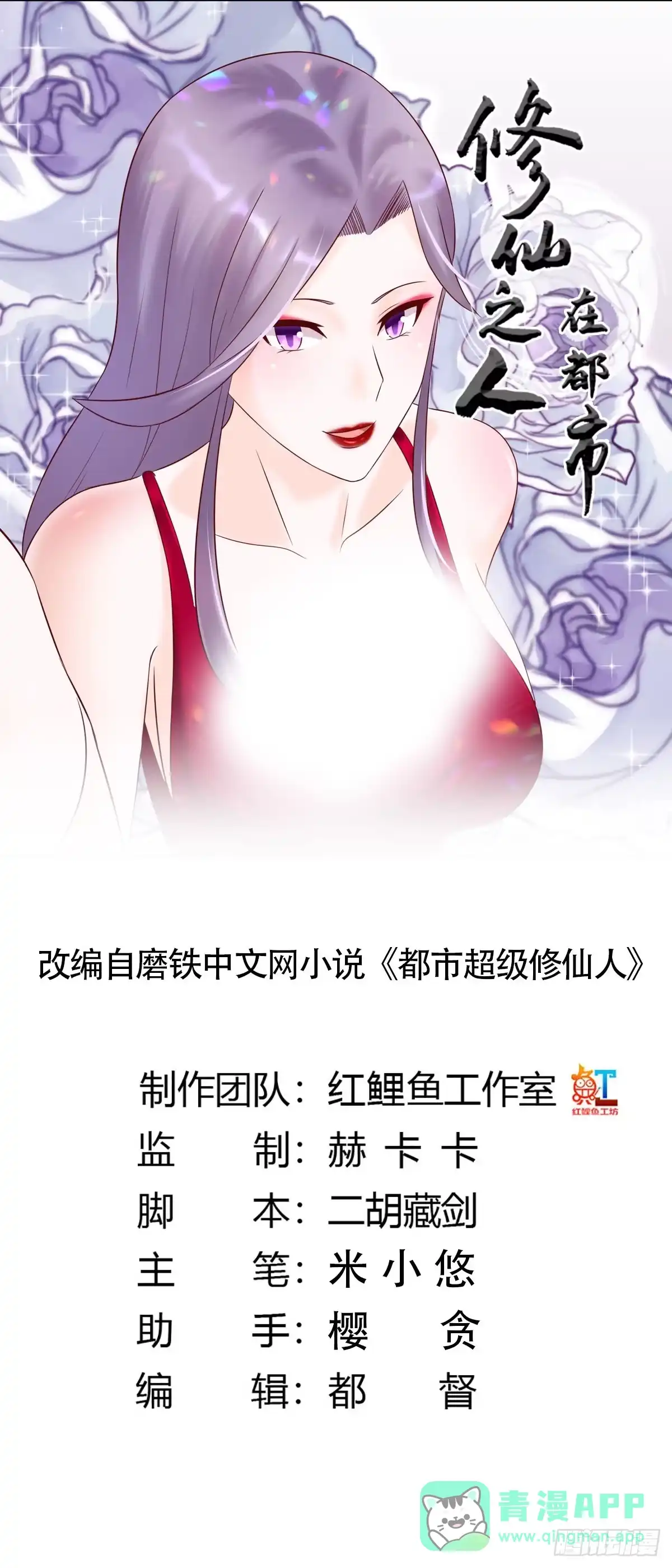 《修仙之人在都市》第39话 做我的男人吧~ 第1页