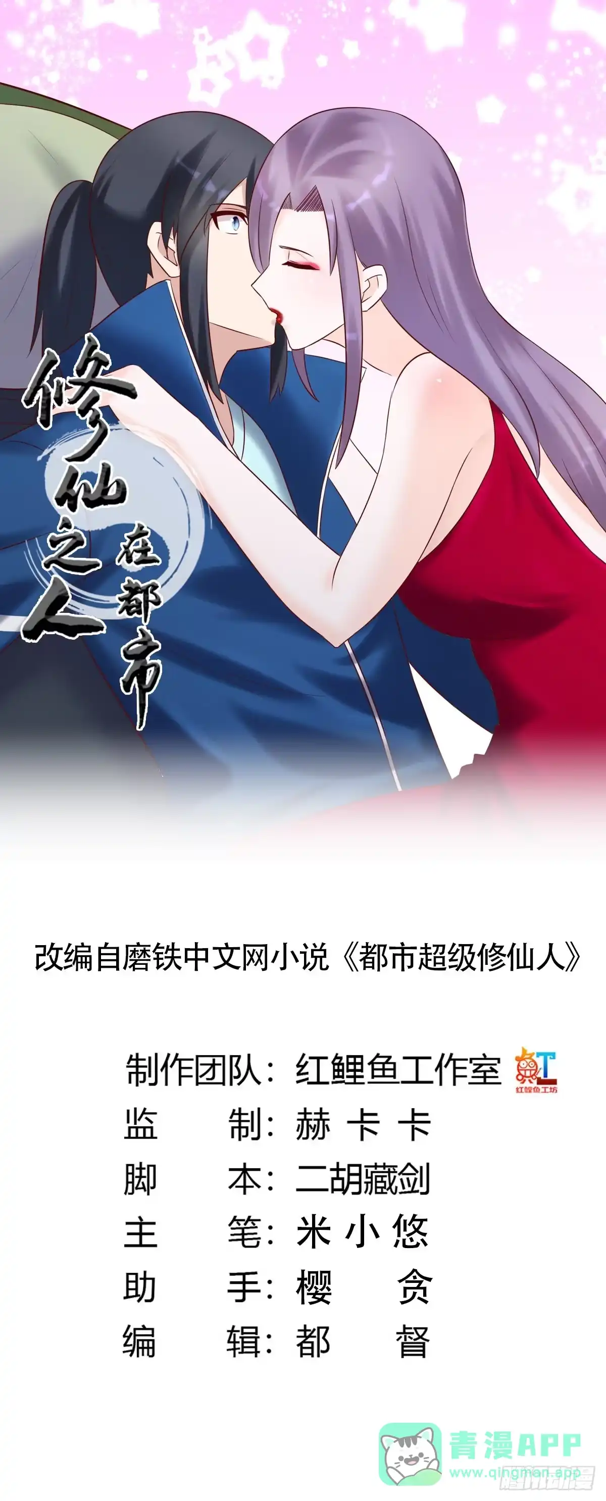 《修仙之人在都市》第40话 被强吻了！？ 第1页