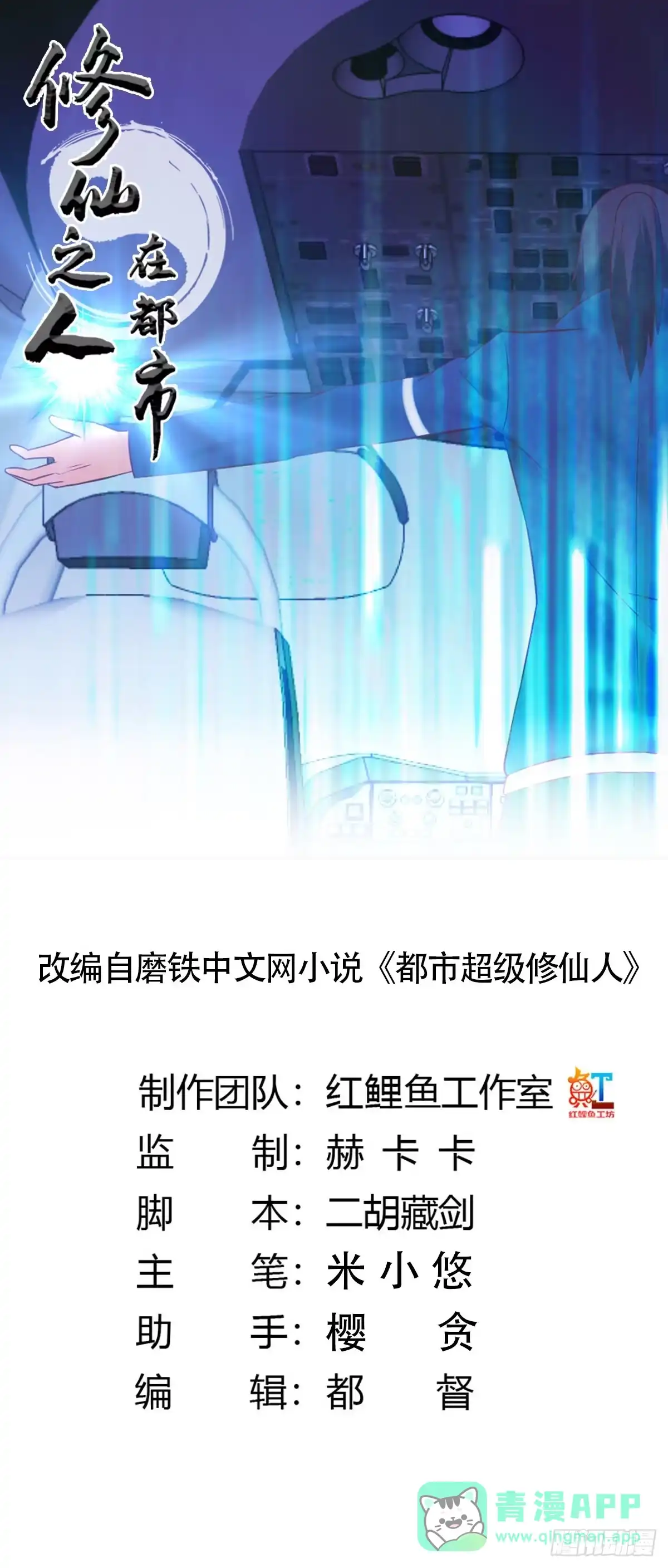 《修仙之人在都市》第42话 扛着飞机就跑！ 第1页