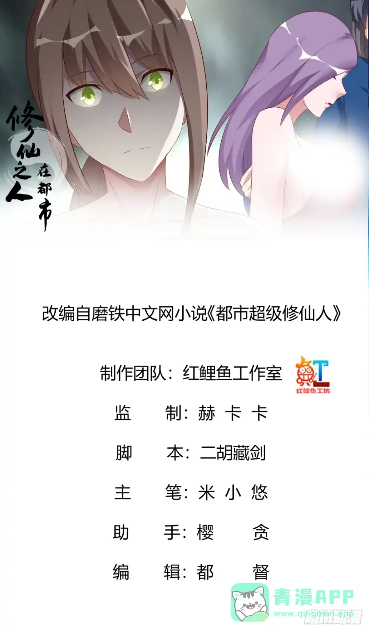 《修仙之人在都市》第43话 某个人吃醋辽！ 第16页