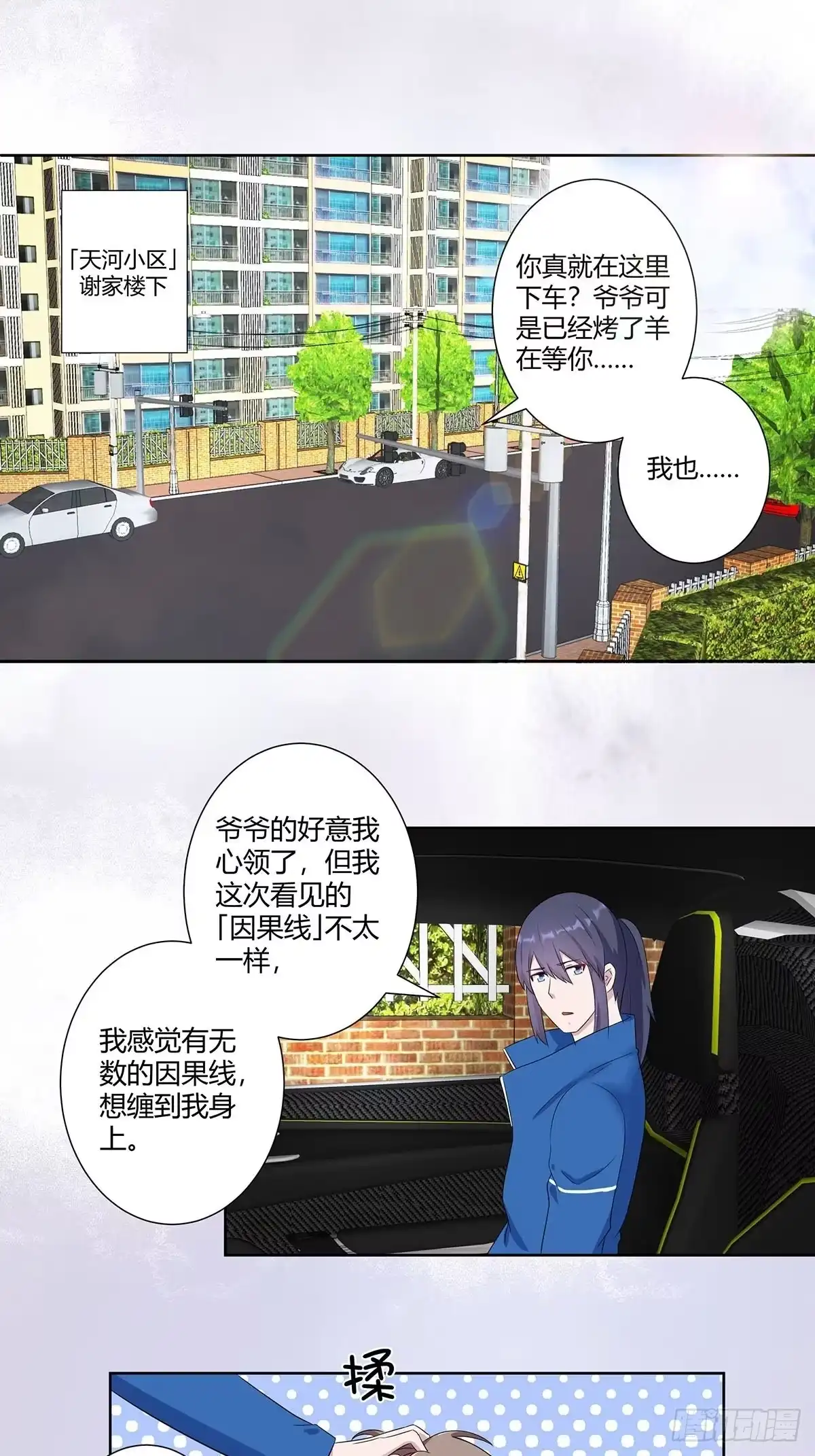 《修仙之人在都市》第45话 谢家的因果 第2页