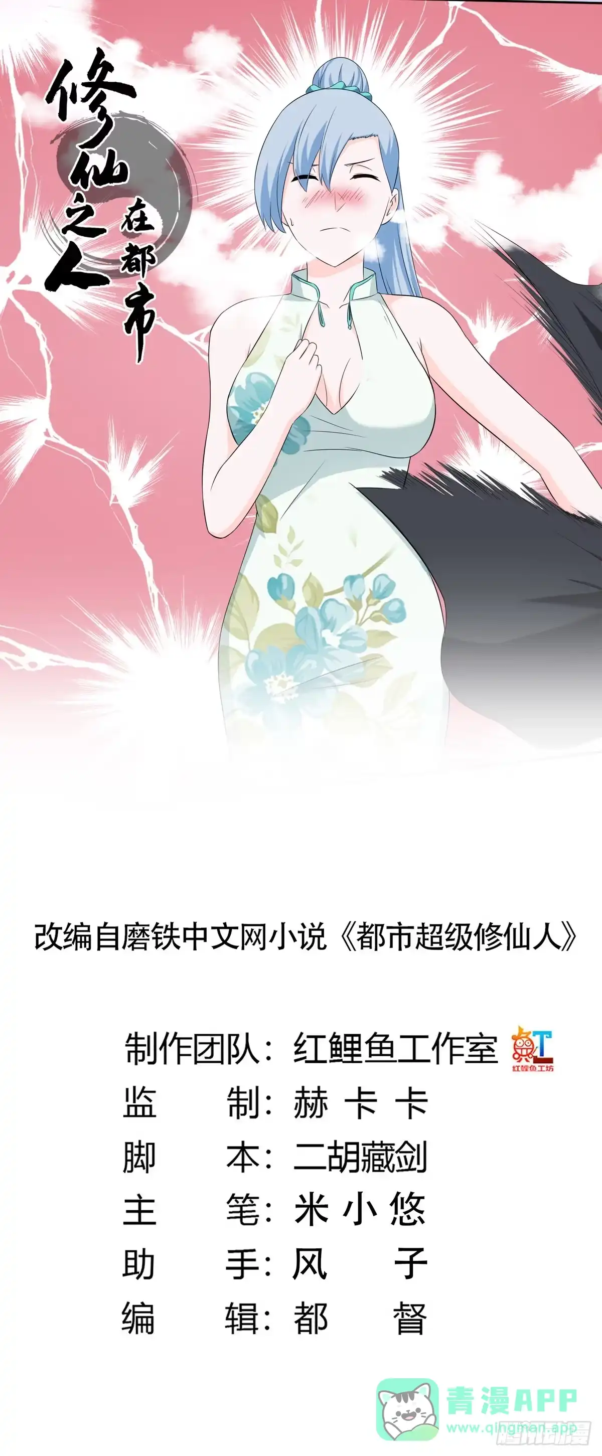 《修仙之人在都市》第47话 总有人得牺牲？ 第1页