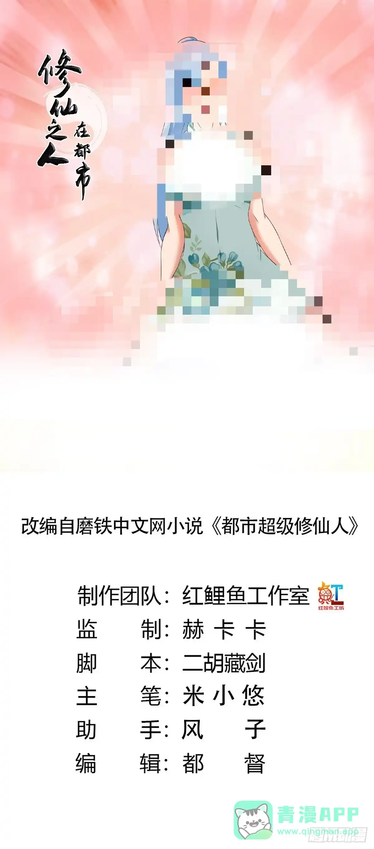 《修仙之人在都市》第48话 快！给我解毒！ 第1页