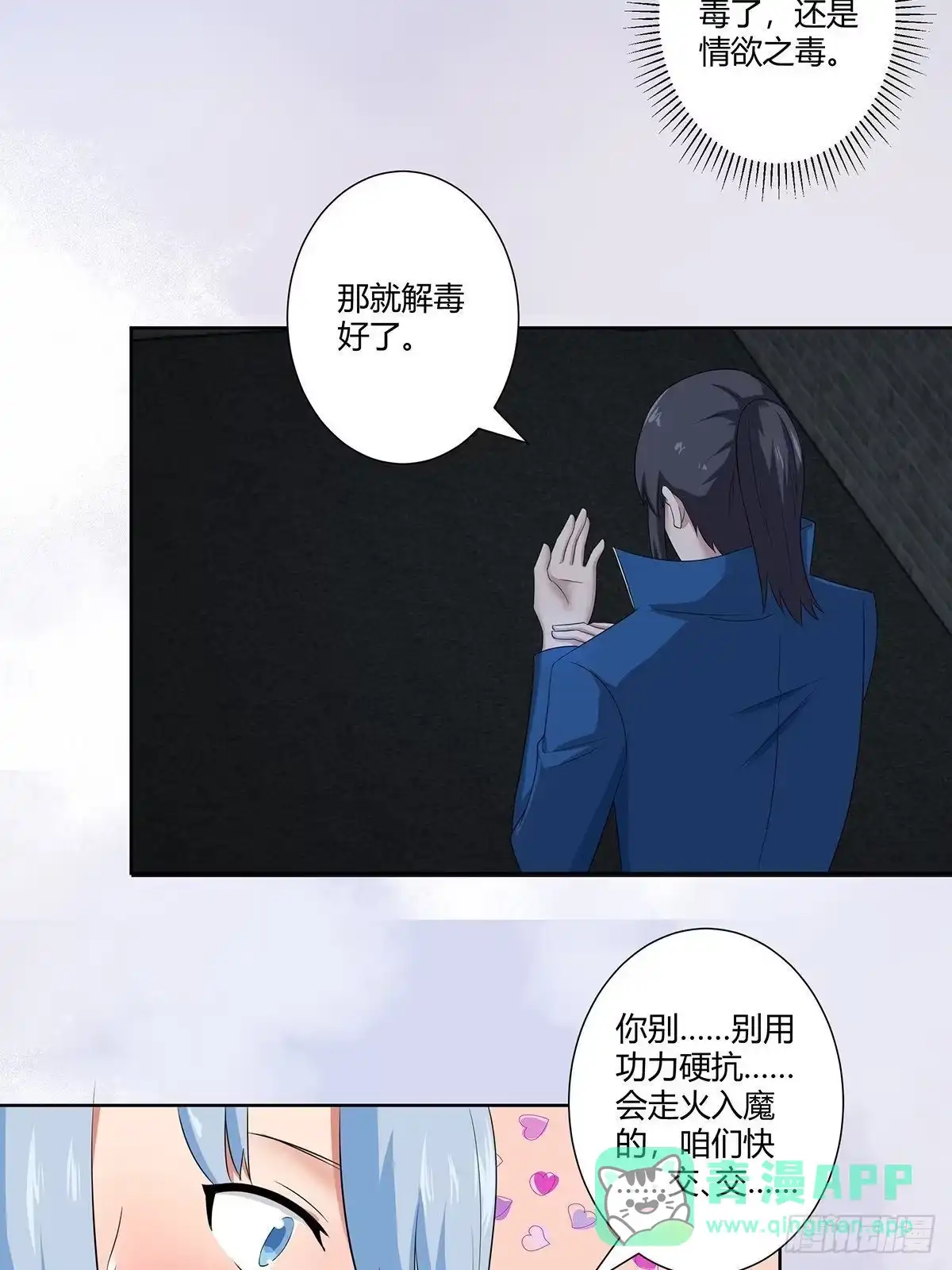 《修仙之人在都市》第48话 快！给我解毒！ 第11页