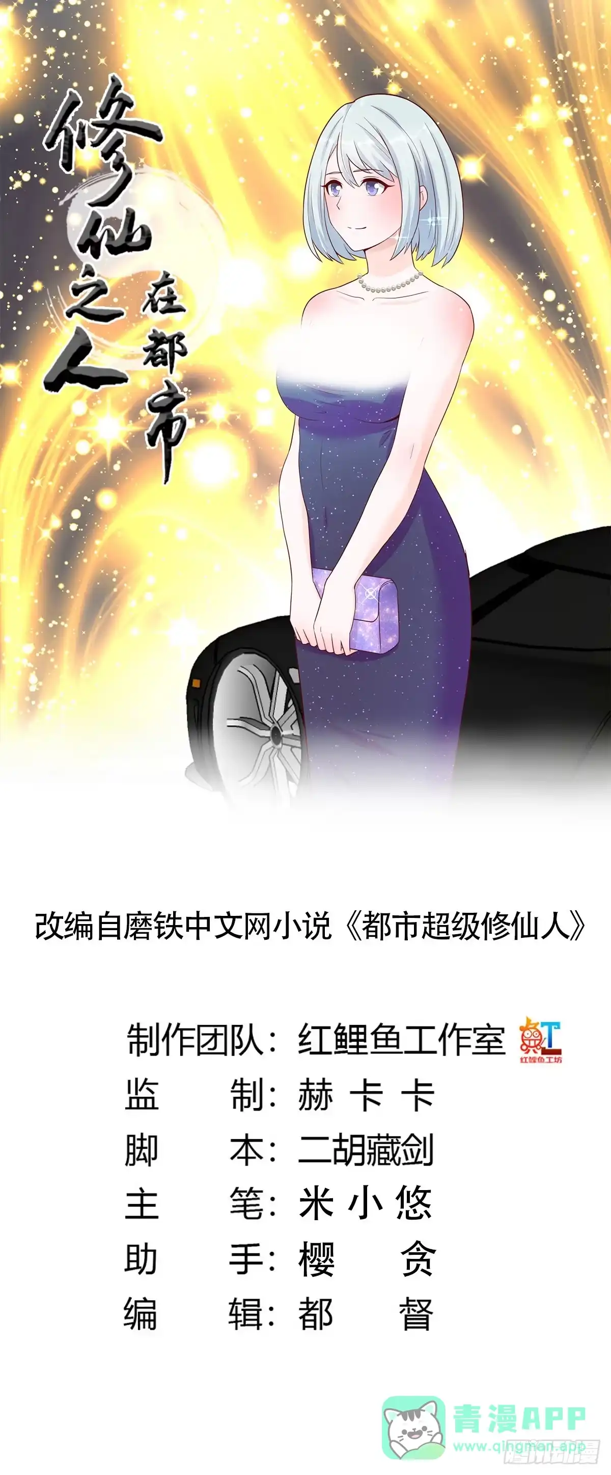 《修仙之人在都市》第4话 我的姐姐是大明星！ 第1页