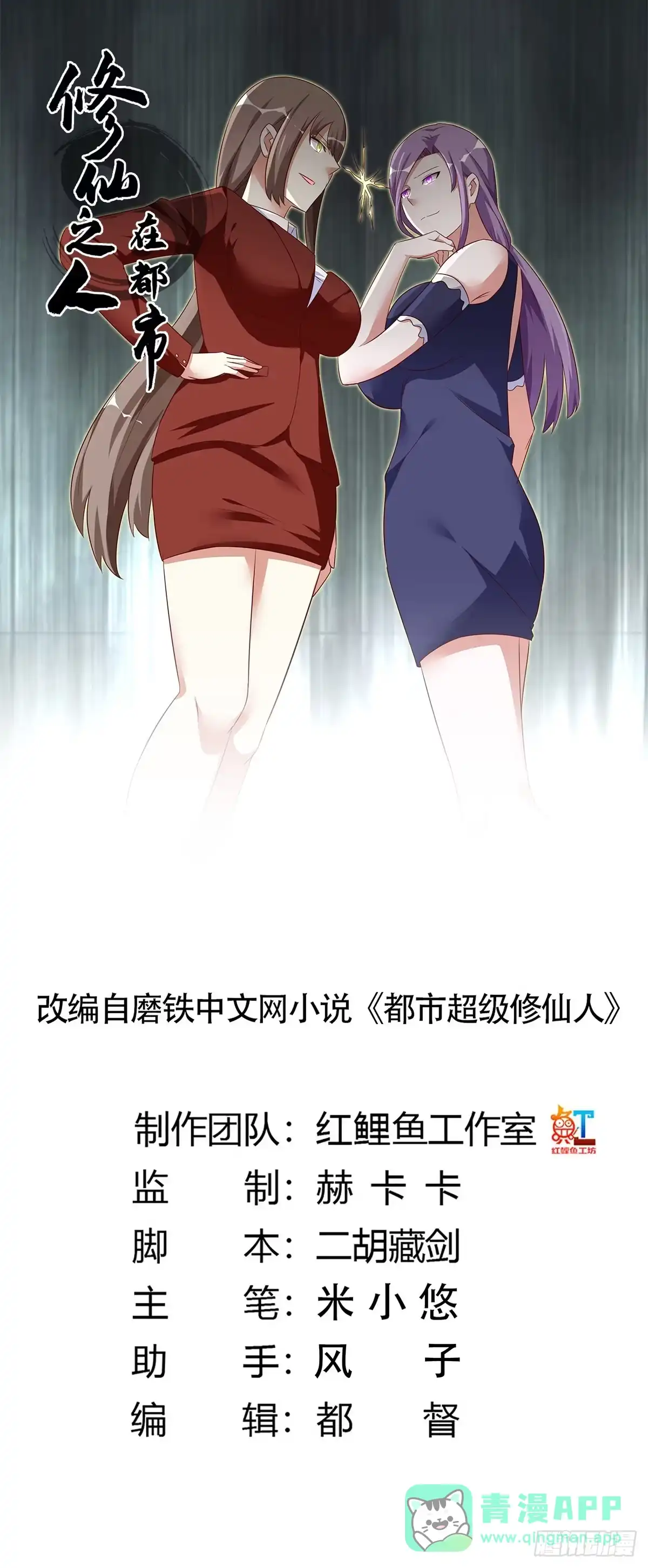 《修仙之人在都市》第49话 两女相争！ 第1页