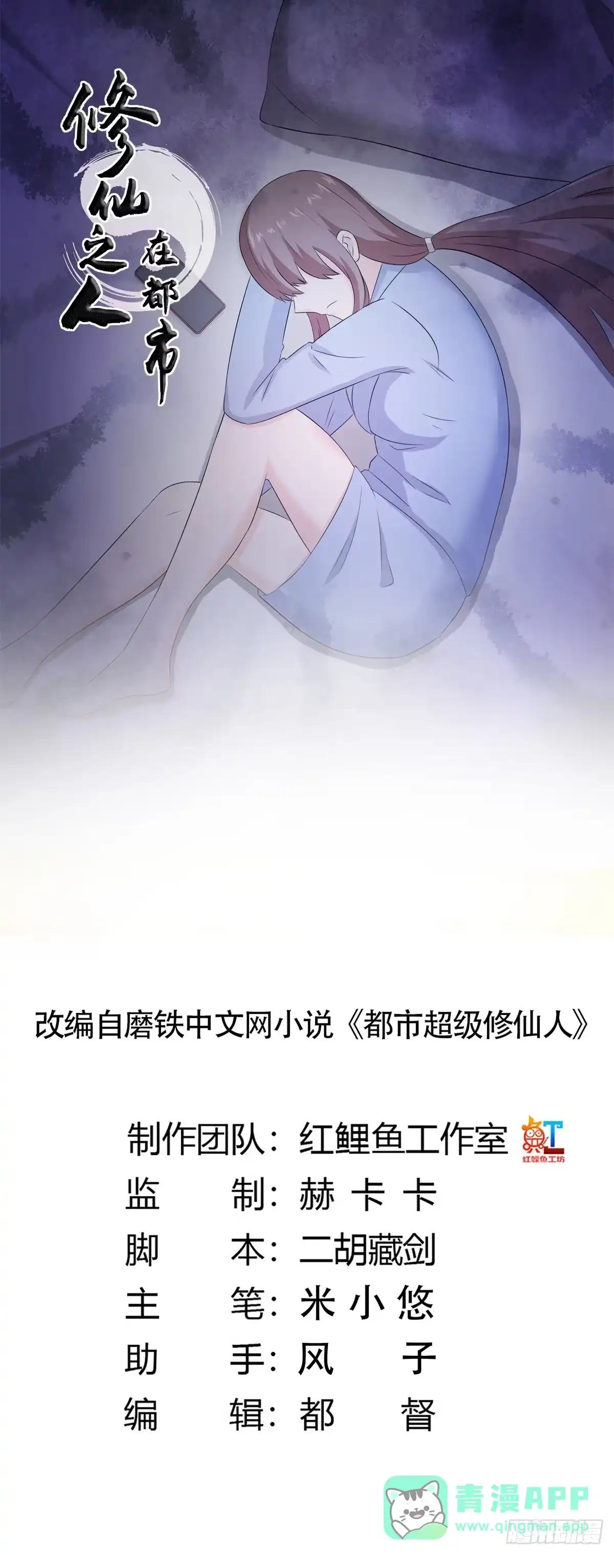 《修仙之人在都市》第50话 伤心凉粉 第1页
