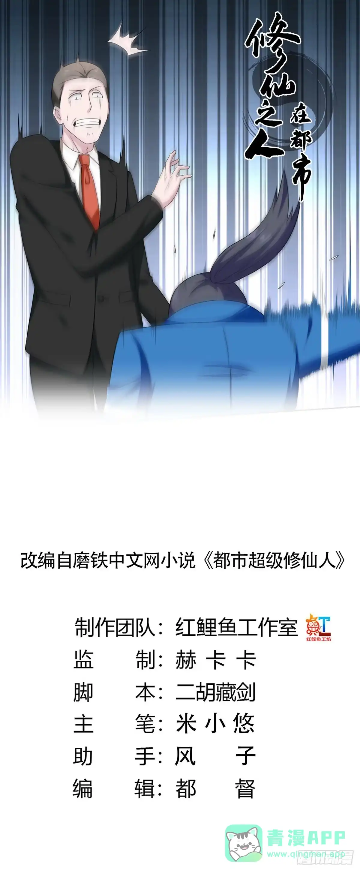 《修仙之人在都市》第51话 人群中钻出个光头 第1页