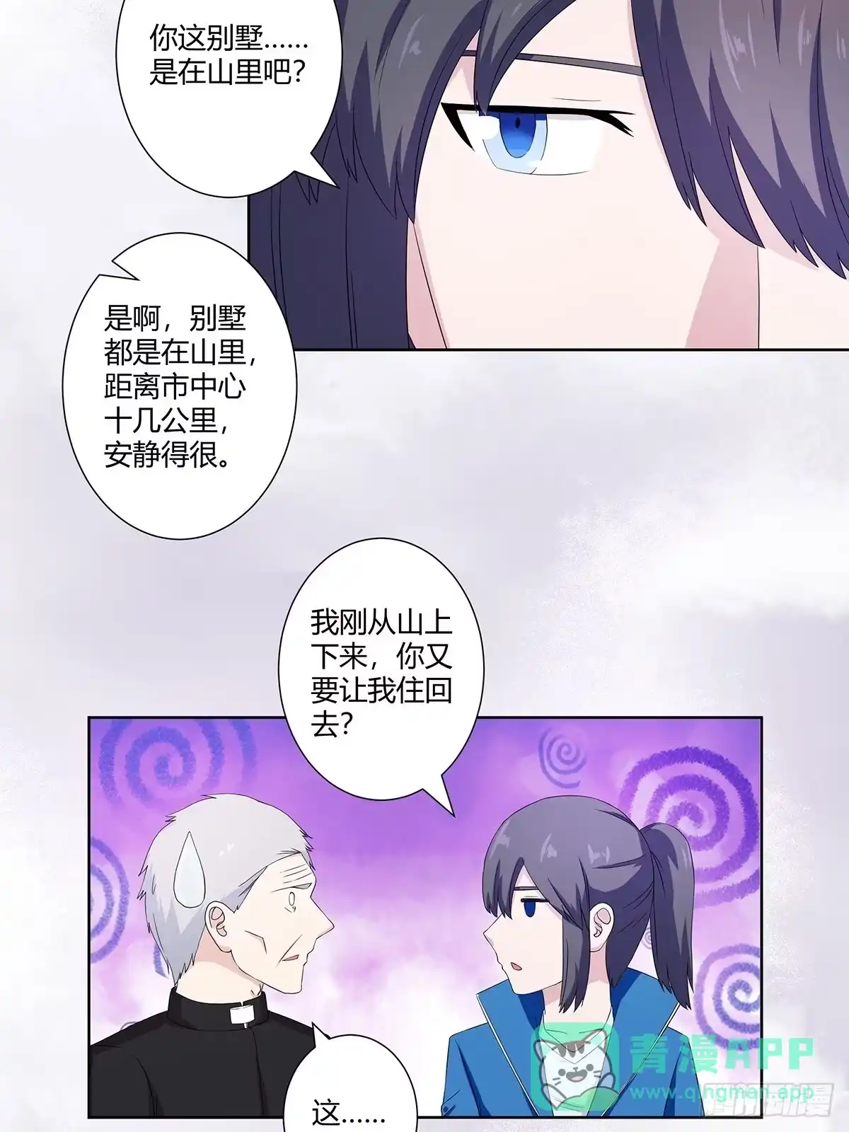 《修仙之人在都市》第53话 脑补一场大戏？ 第6页