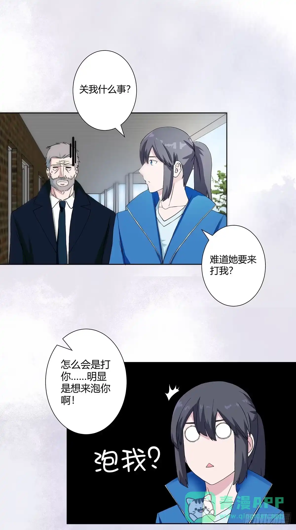 《修仙之人在都市》第54话 什么？来泡我？！ 第1页