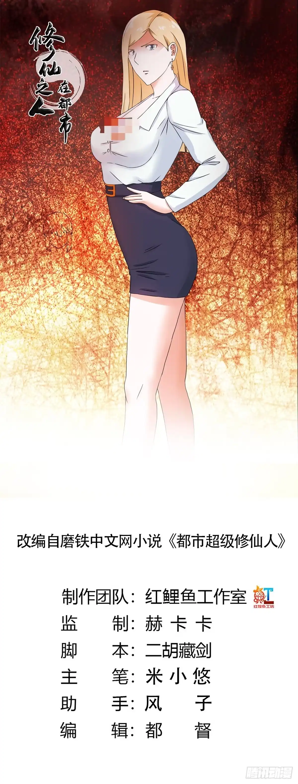 《修仙之人在都市》第54话 什么？来泡我？！ 第22页