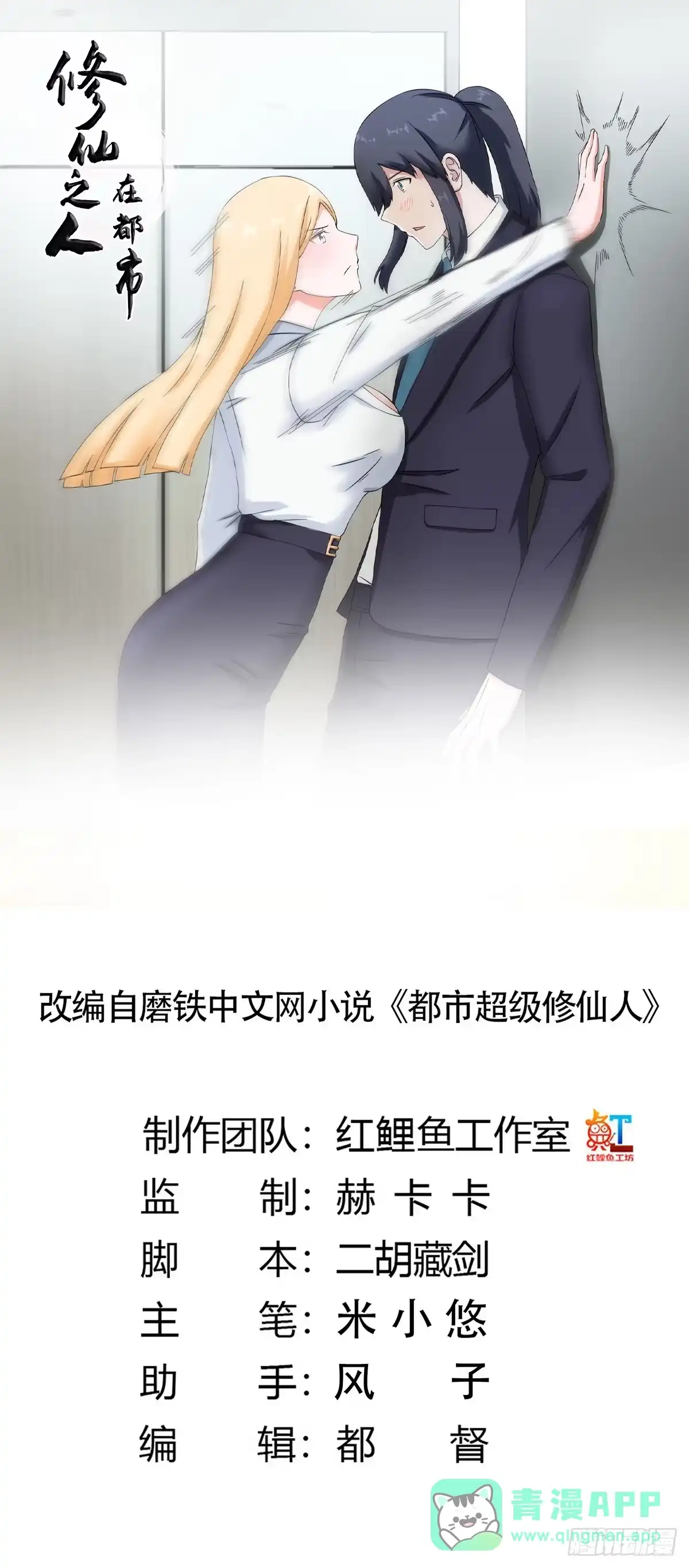 《修仙之人在都市》第55话 给美人按脚 第1页
