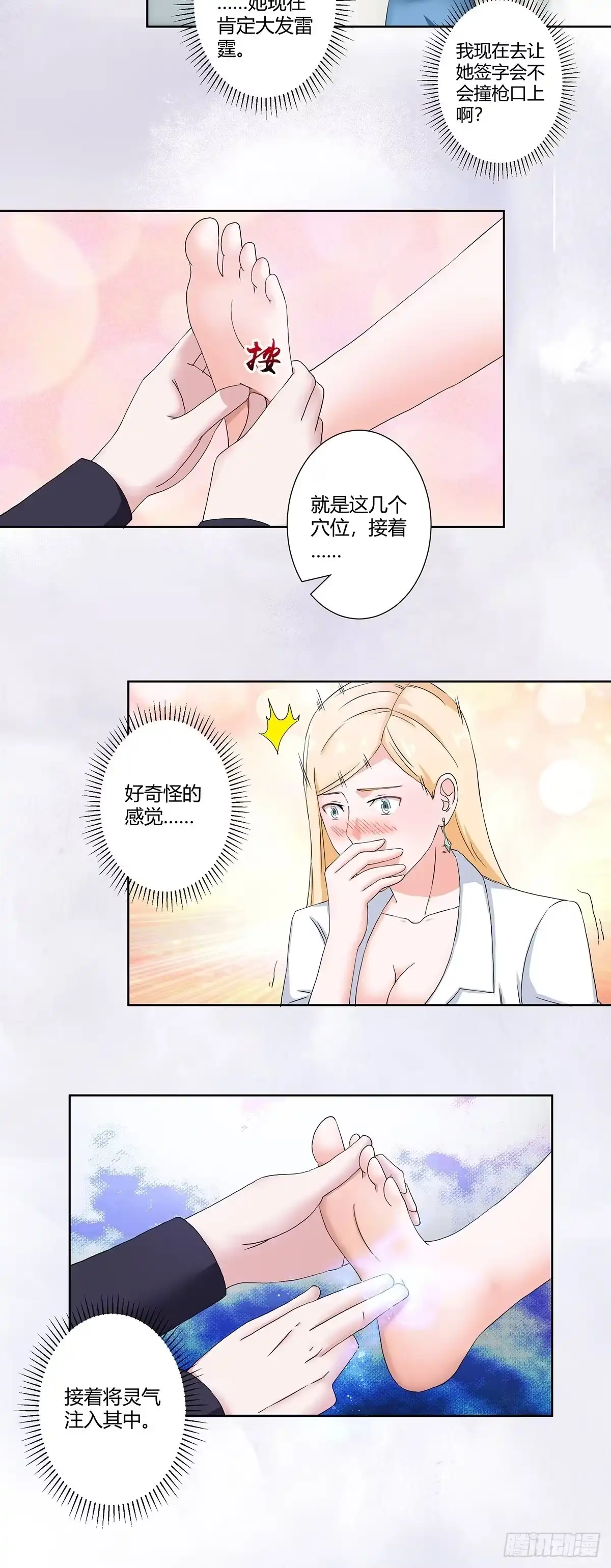 《修仙之人在都市》第55话 给美人按脚 第10页