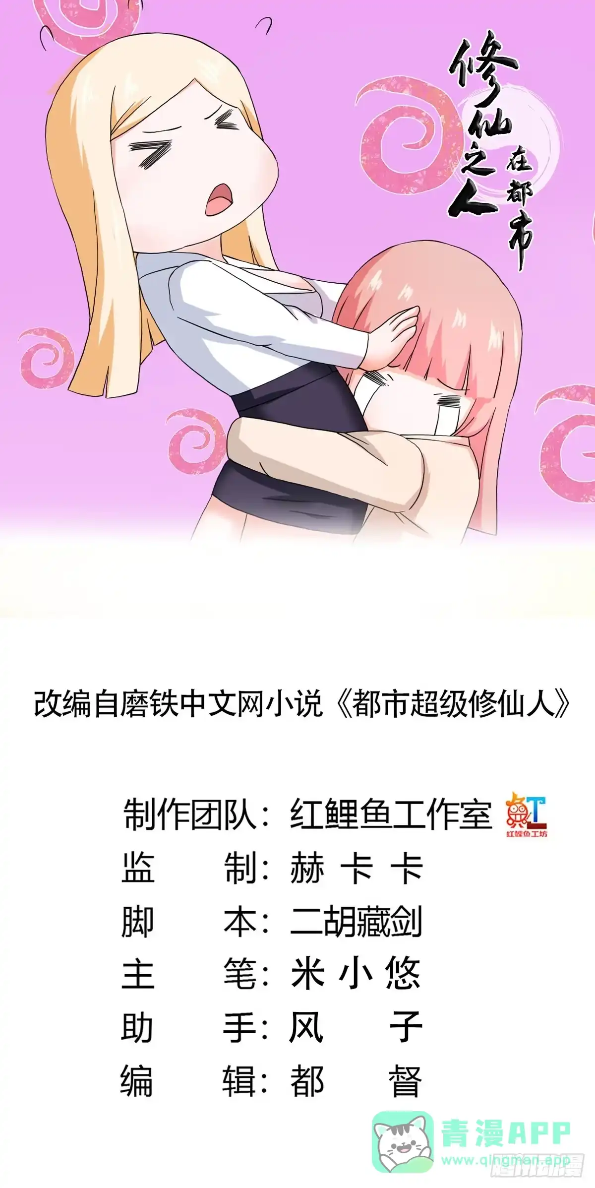 《修仙之人在都市》第56话 想知道什么是伤心吗？ 第1页