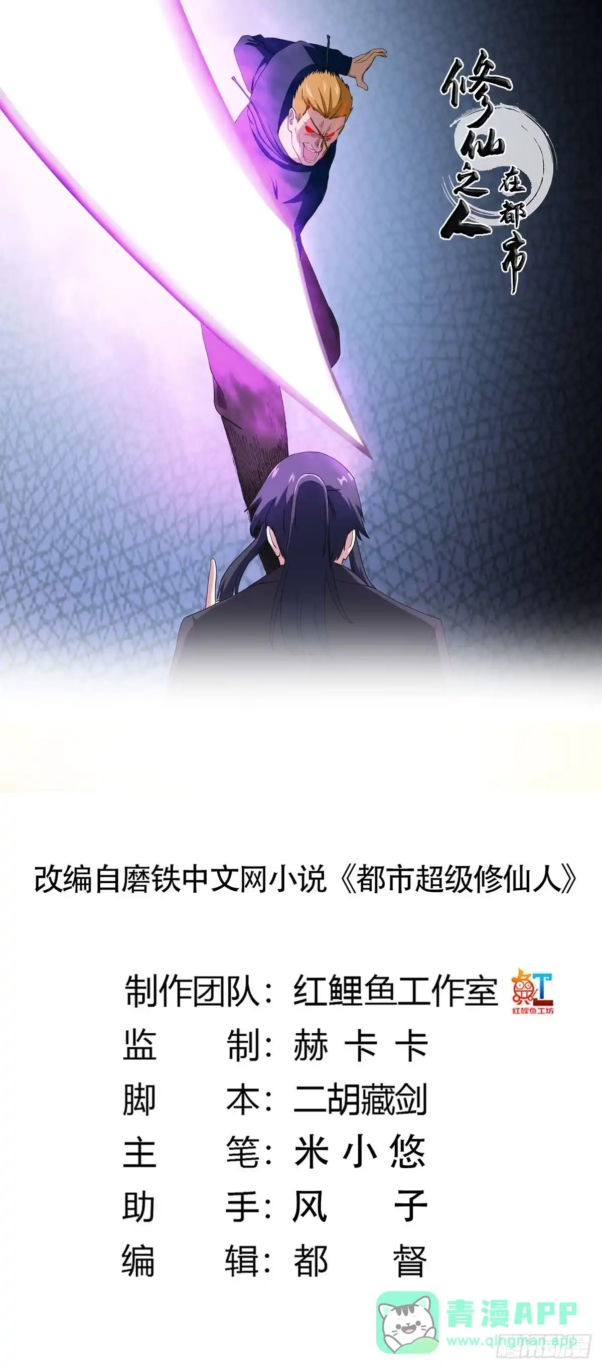 《修仙之人在都市》第58话 完了，摔烂了！ 第1页