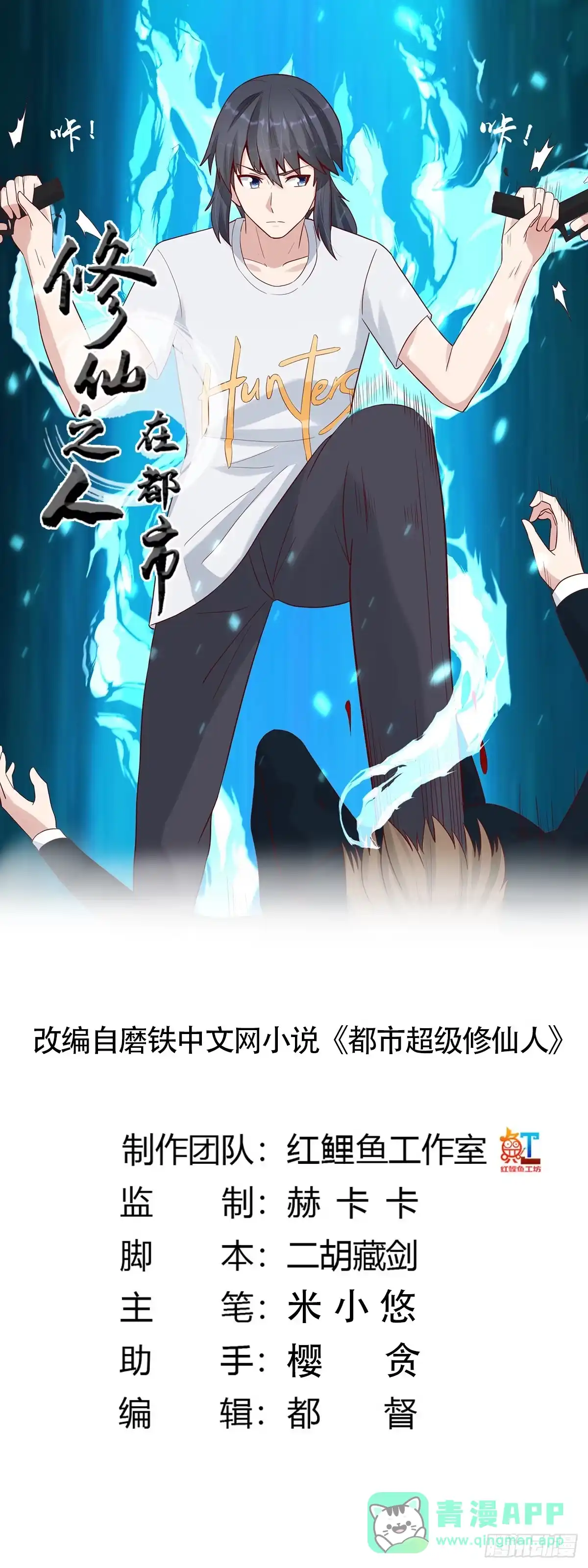 《修仙之人在都市》第5话 是我认错了。 第1页