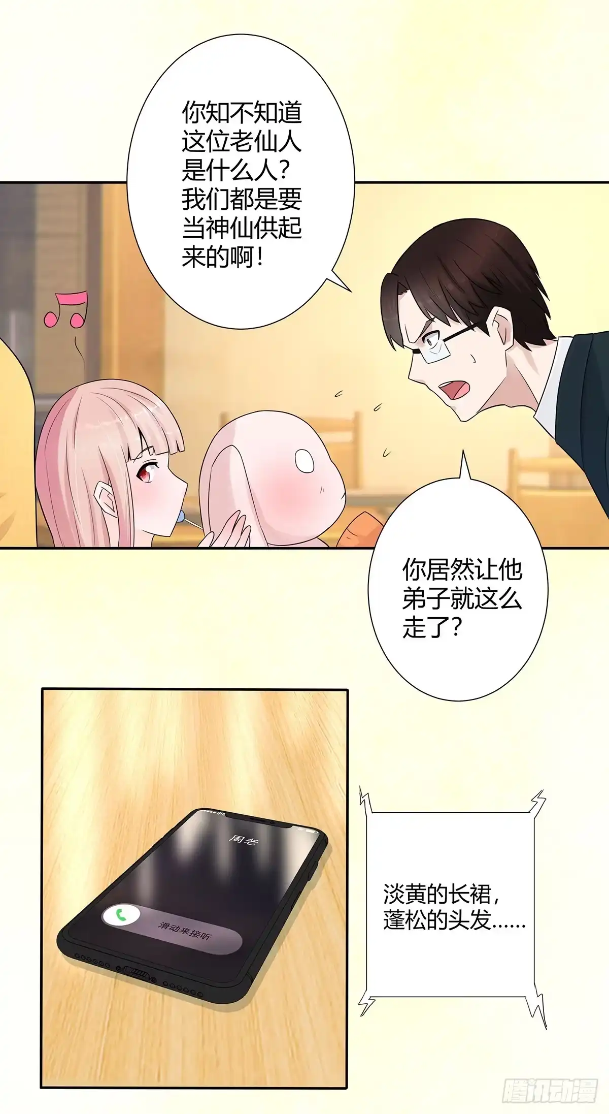 《修仙之人在都市》第5话 是我认错了。 第14页