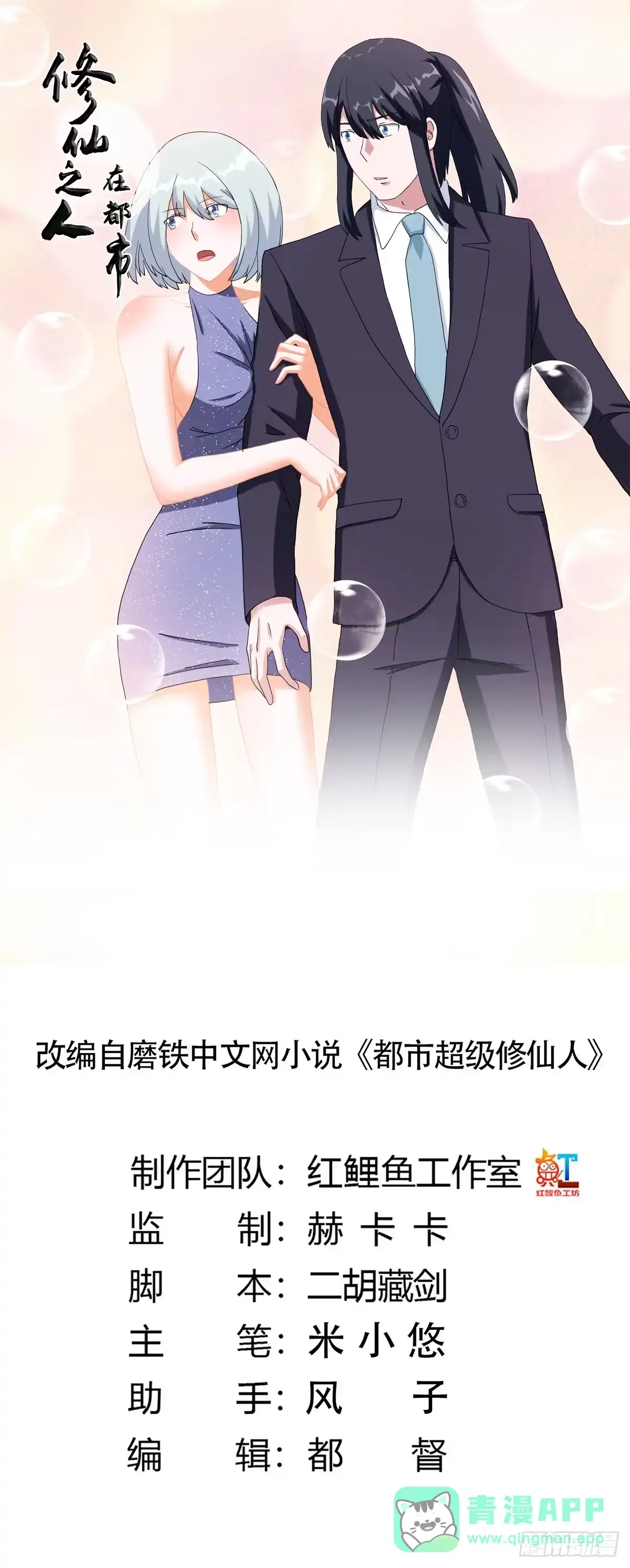 《修仙之人在都市》第59话 李嫣的决定！ 第1页