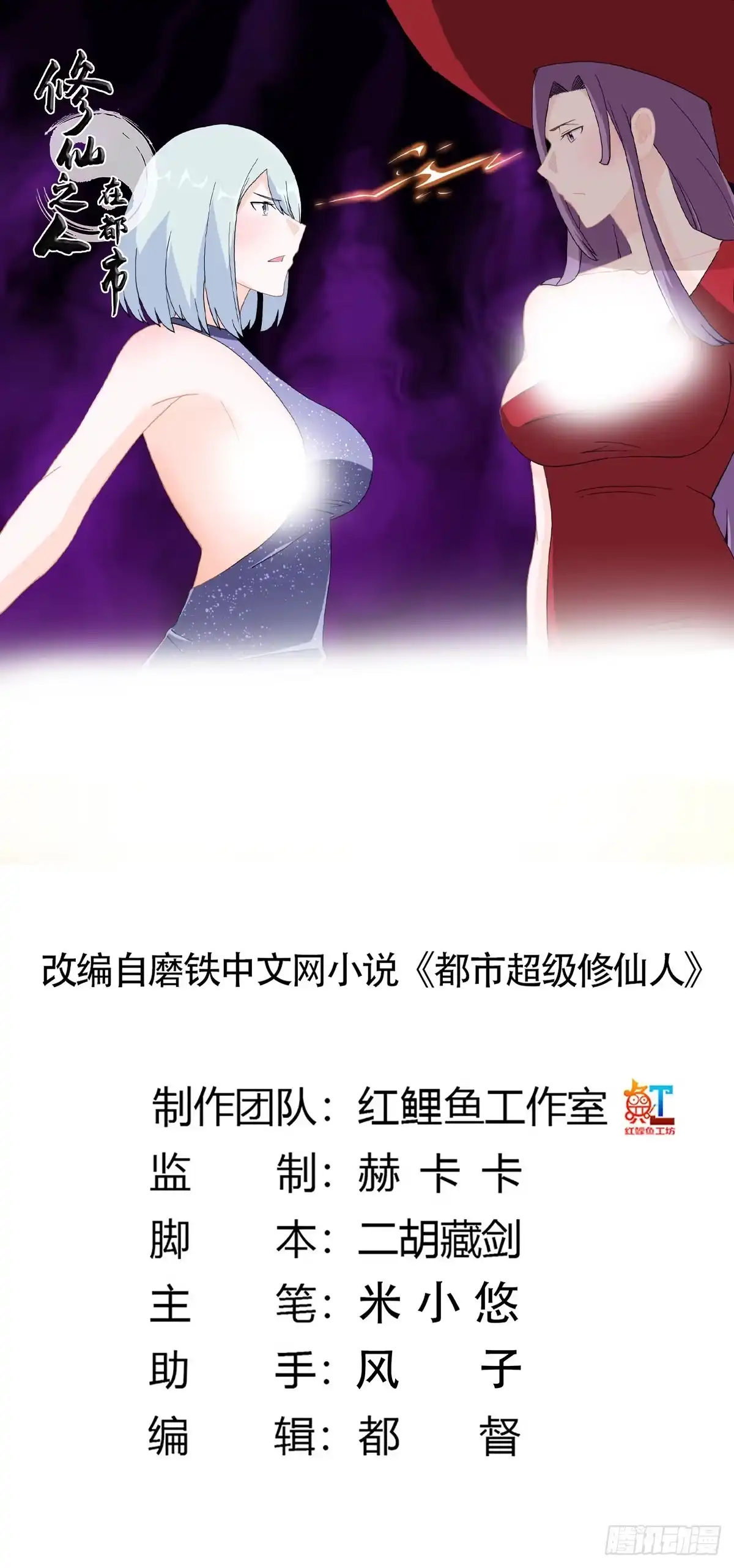 《修仙之人在都市》第61话 就在这儿吃掉我~ 第3页