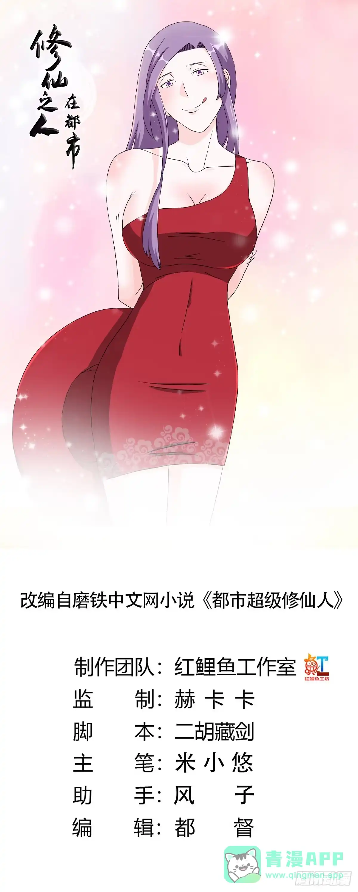 《修仙之人在都市》第62话 陈晶是怎样的人？ 第1页