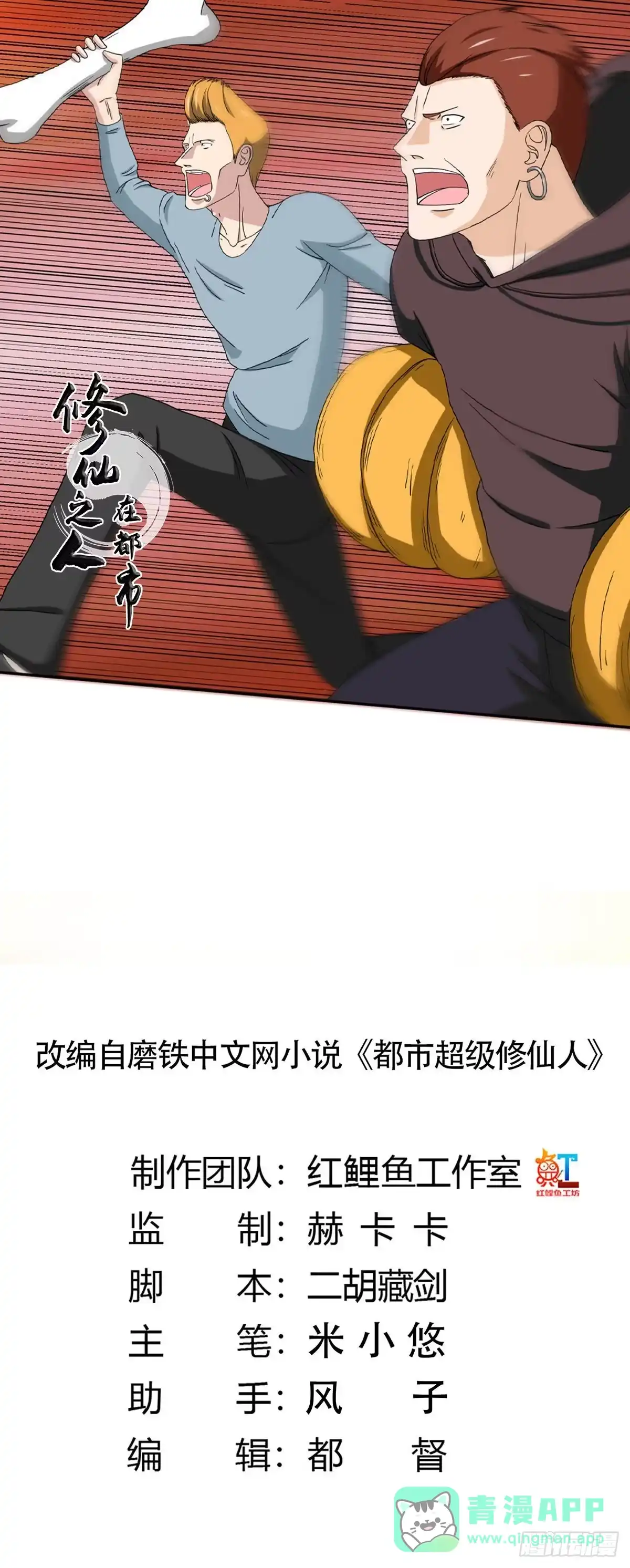 《修仙之人在都市》第63话 菜场龙王 第1页
