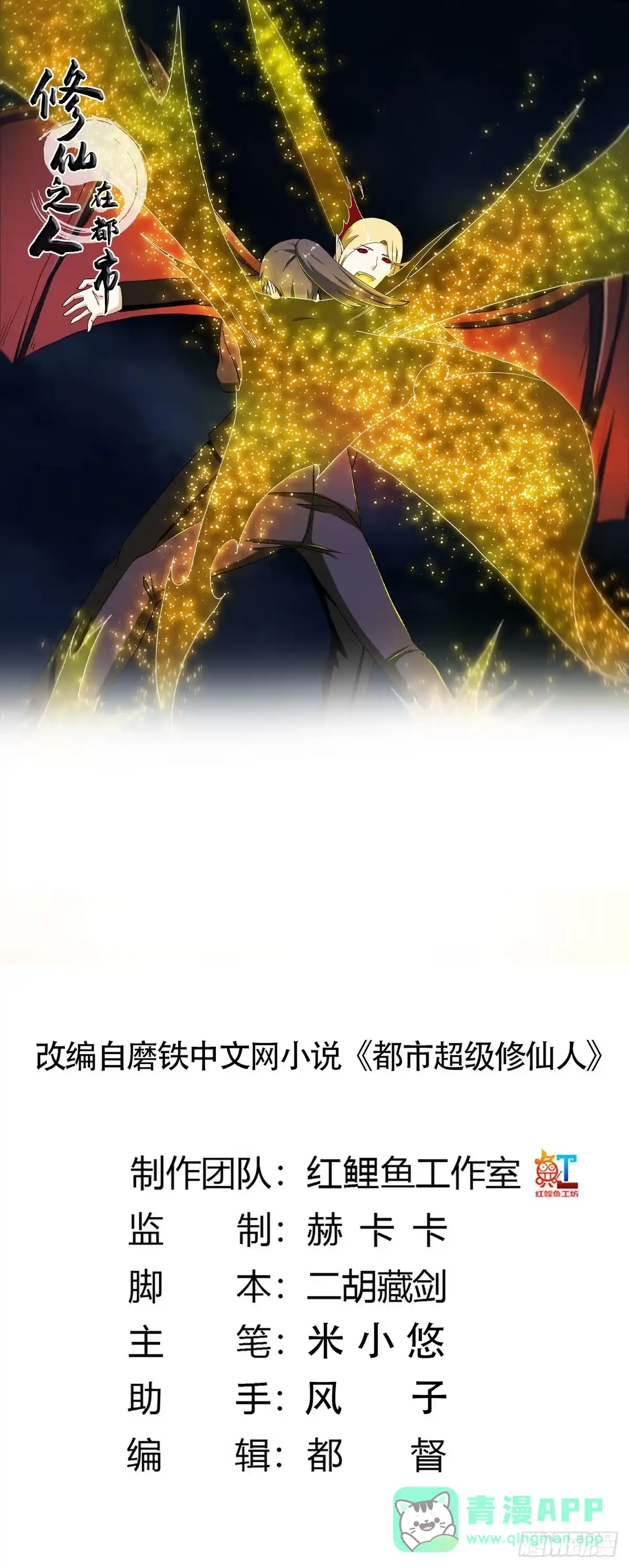 《修仙之人在都市》第69话 秒杀…… 第1页