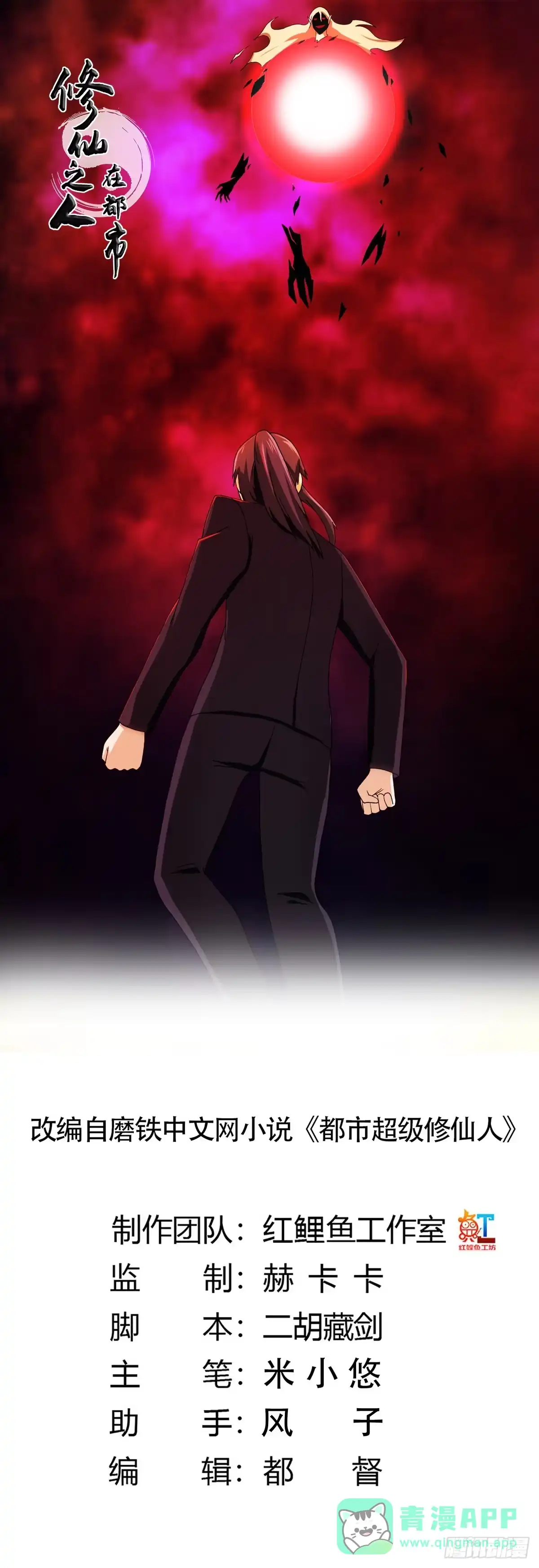 《修仙之人在都市》第71话 寂然兜术！ 第1页