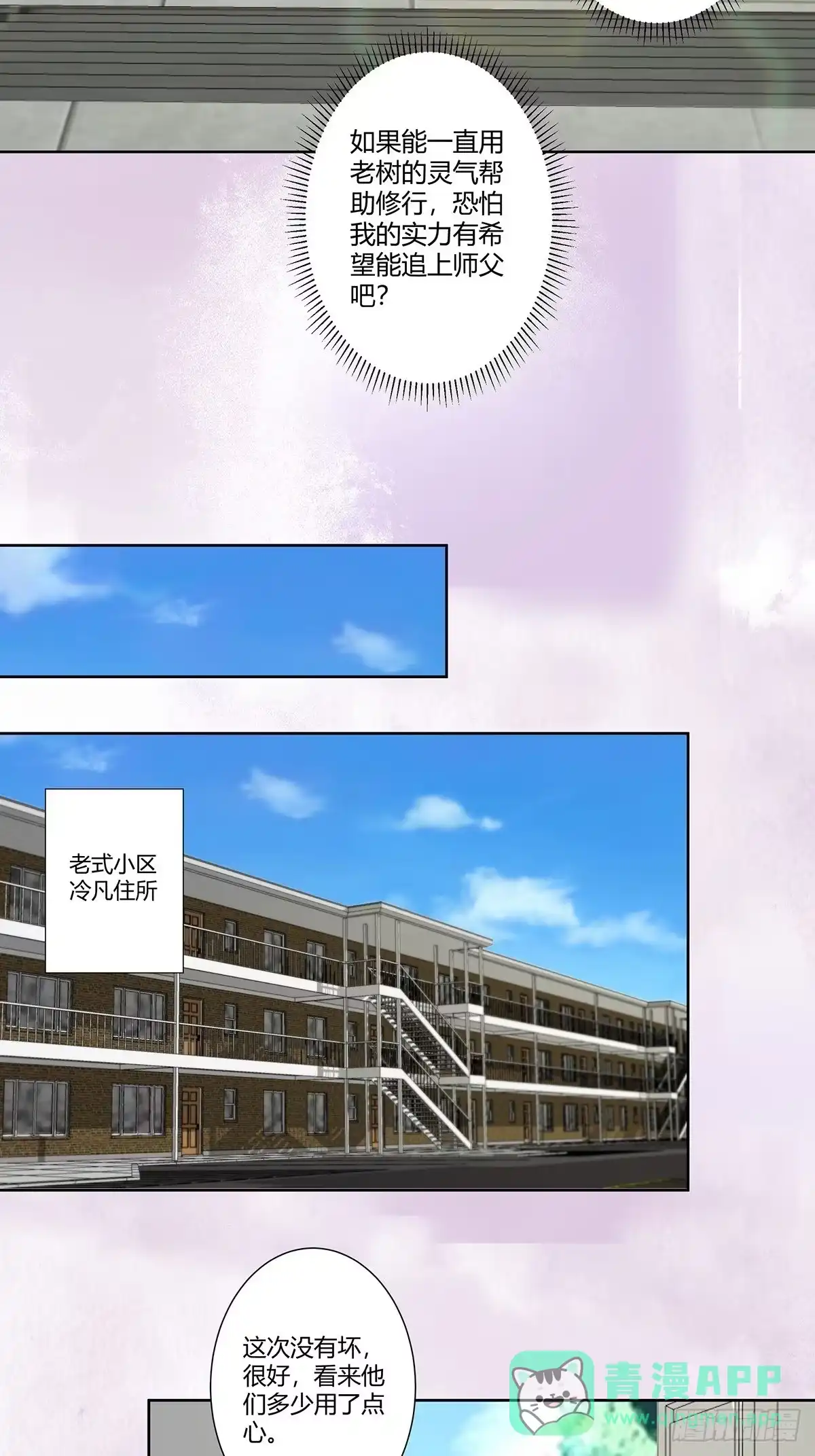 《修仙之人在都市》第72话 浴巾少女娇媚诱惑？ 第6页