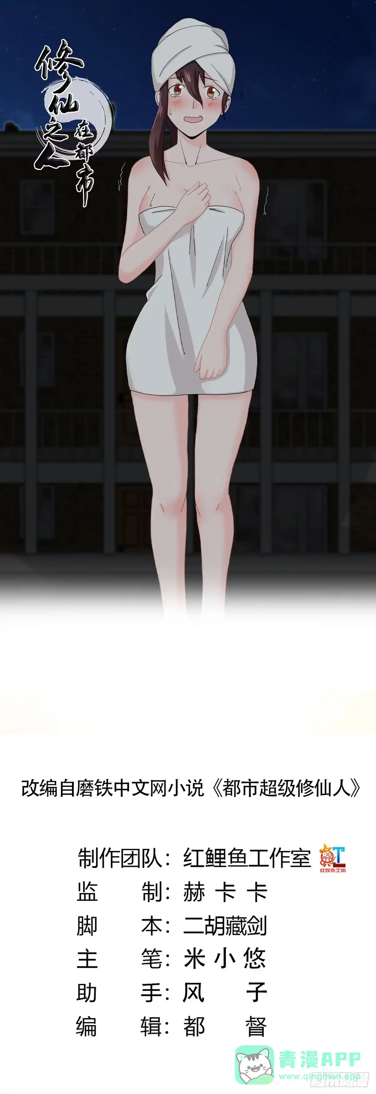 《修仙之人在都市》第72话 浴巾少女娇媚诱惑？ 第1页